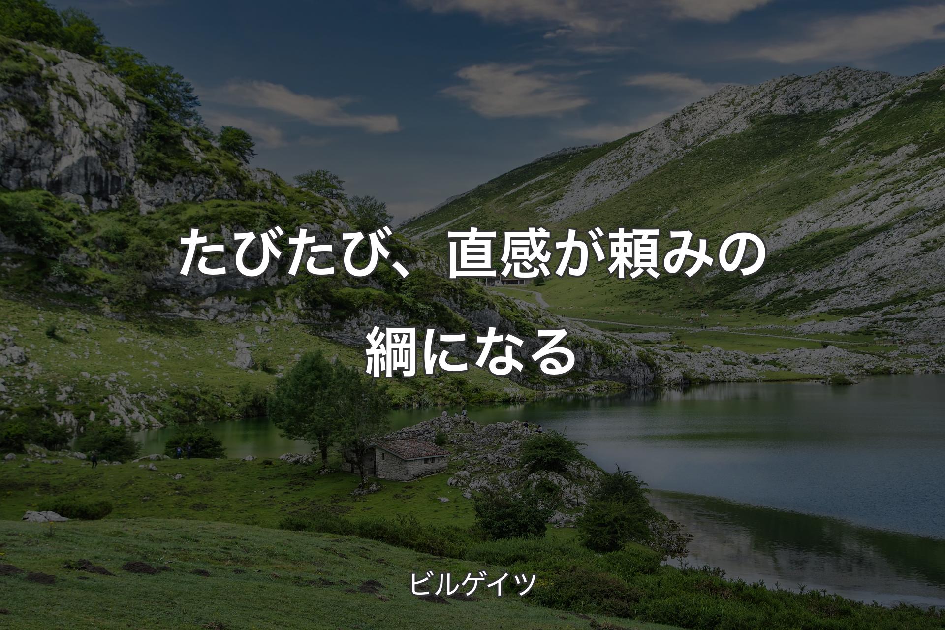 【背景1】たびたび、直感が頼みの綱になる - ビルゲイツ