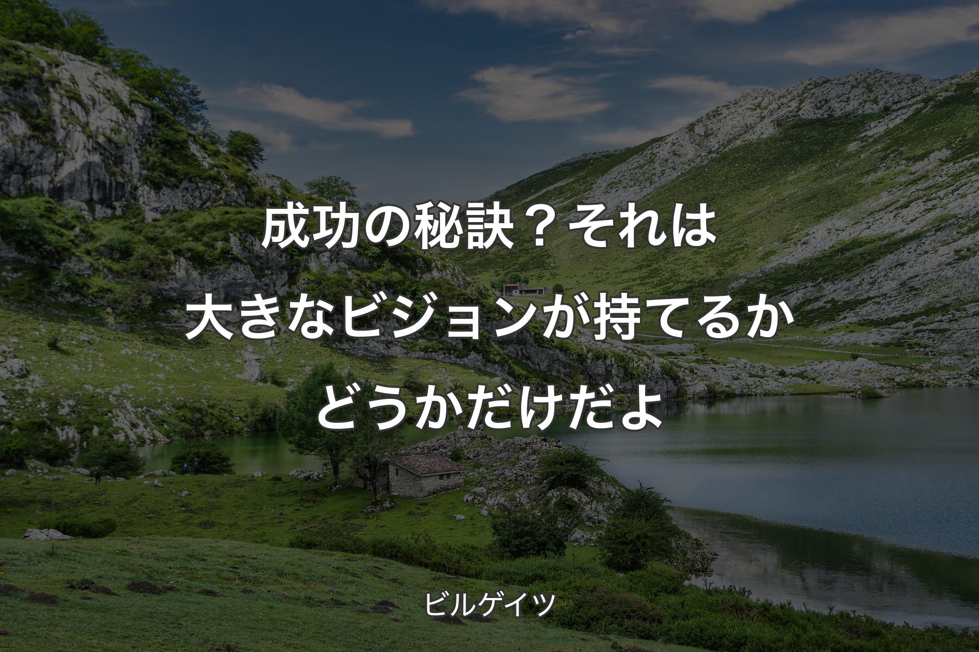 【背景1】成功の秘訣？それは大きなビジョンが持てるかどうかだけだよ - ビルゲイツ