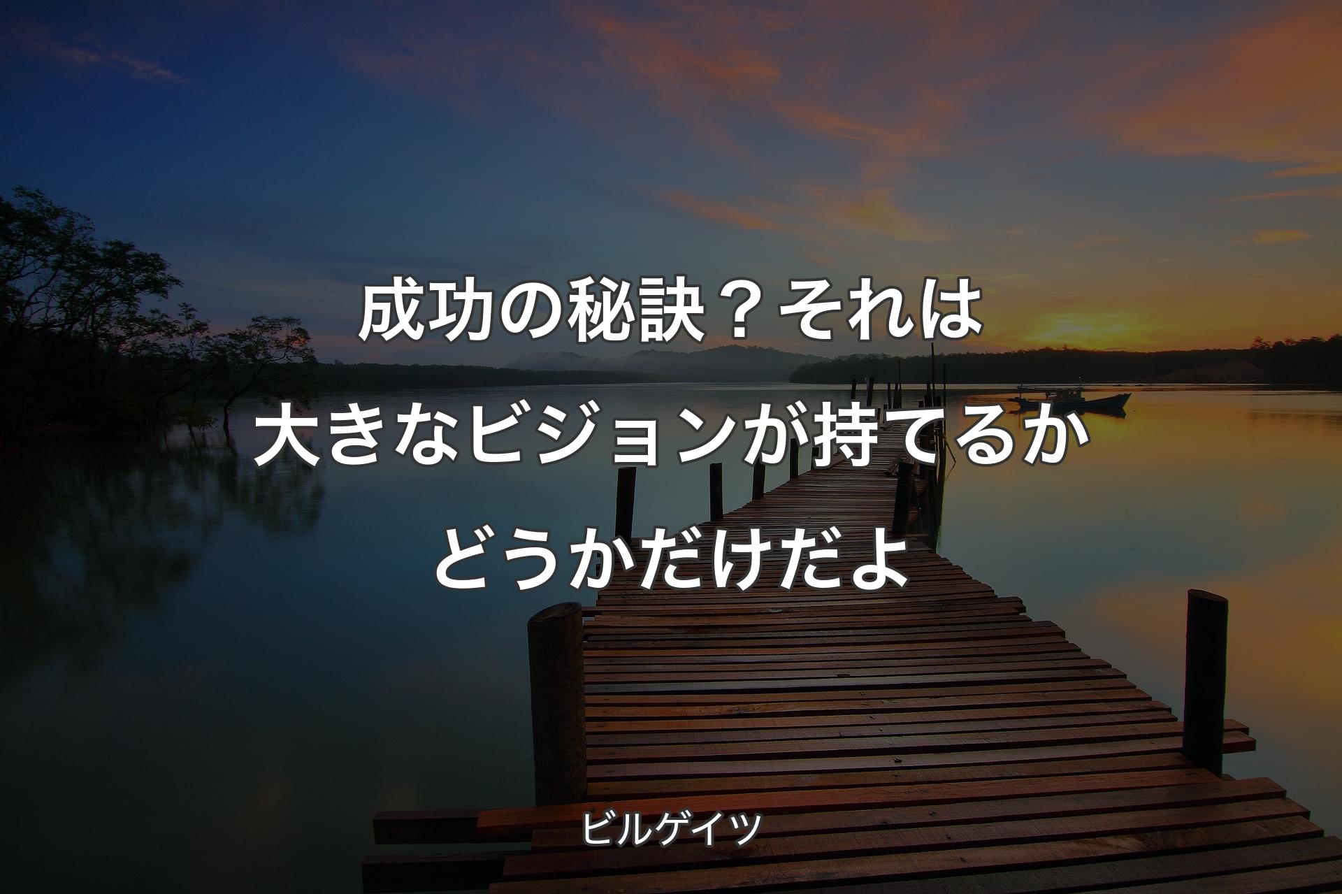 【背景3】成功の秘訣？それは大きなビジョンが持てるかどうかだけだよ - ビルゲイツ