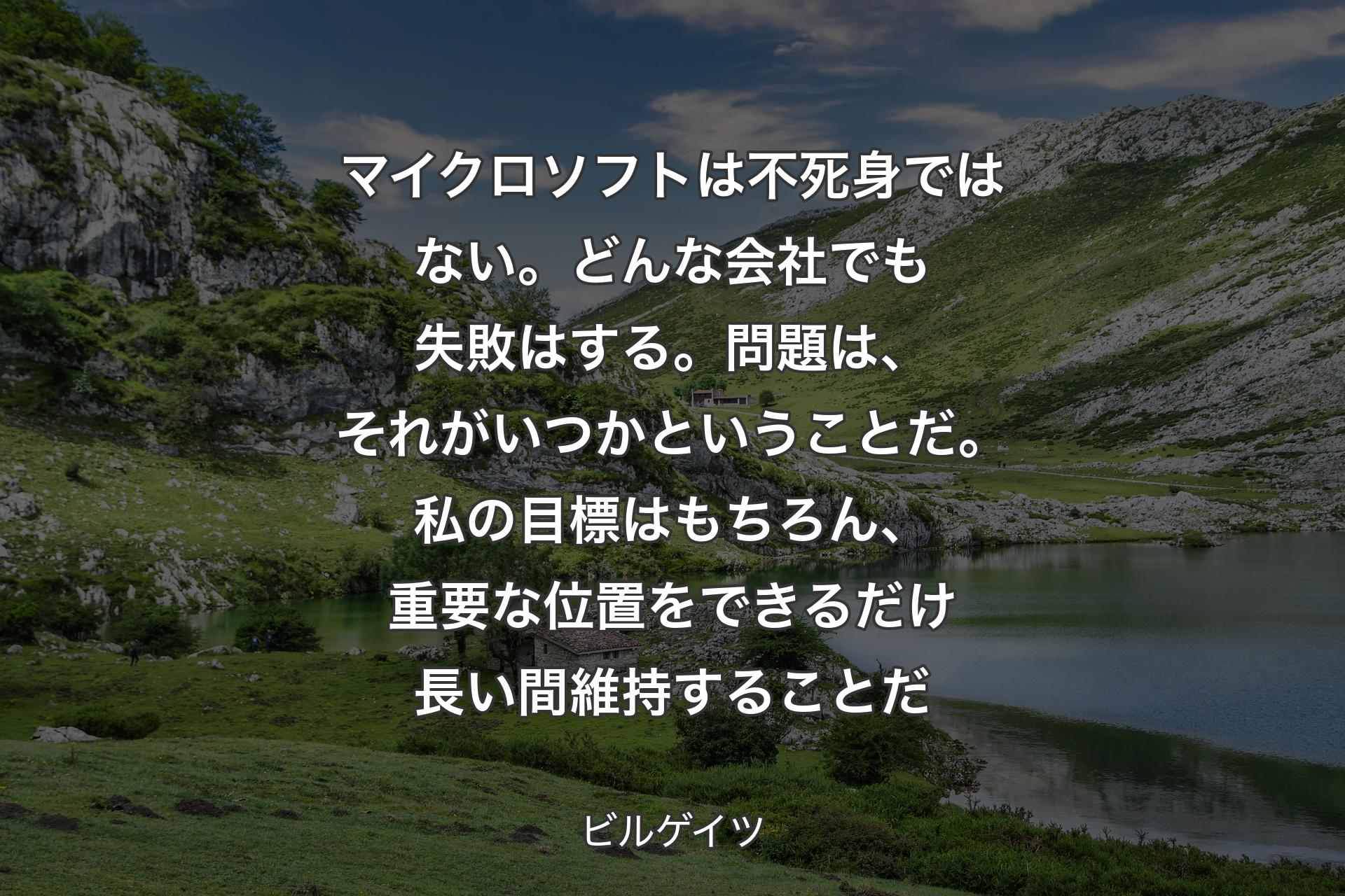 【背景1】マイクロソフトは不死身ではない。どんな会社でも失敗はする。問題は、それがいつかということだ。私の目標はもちろん、重要な位置をできるだけ長い間維持することだ - ビルゲイツ