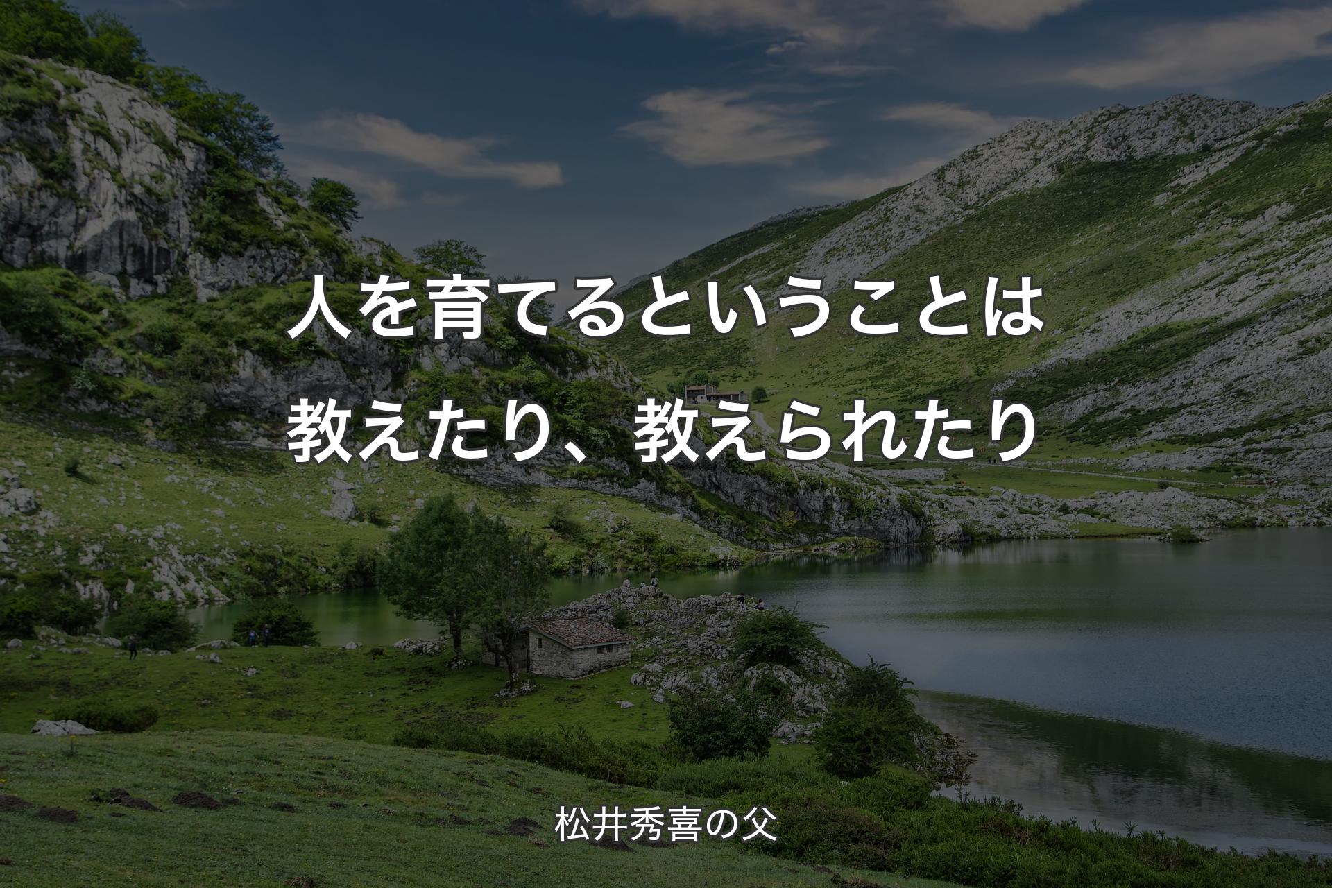 【背景1】人を育てるということは教えたり、教えられたり - 松井秀喜の父