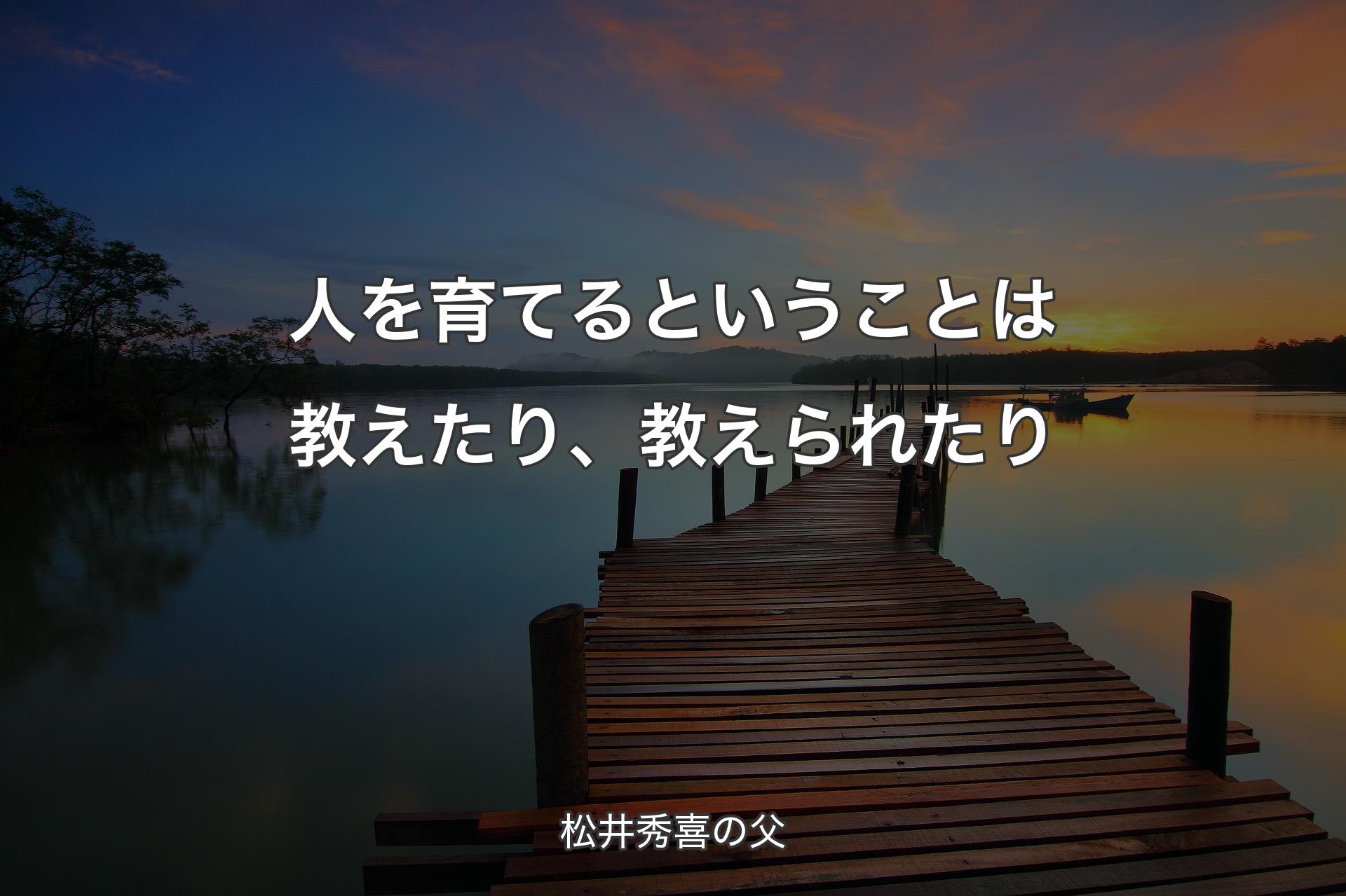 人を育てるということは教えたり、教えられたり - 松井秀喜の父