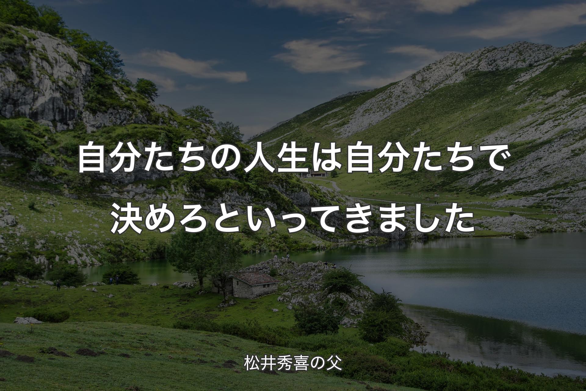 自分たちの人生は自分たちで決めろといってきました - 松井秀喜の父