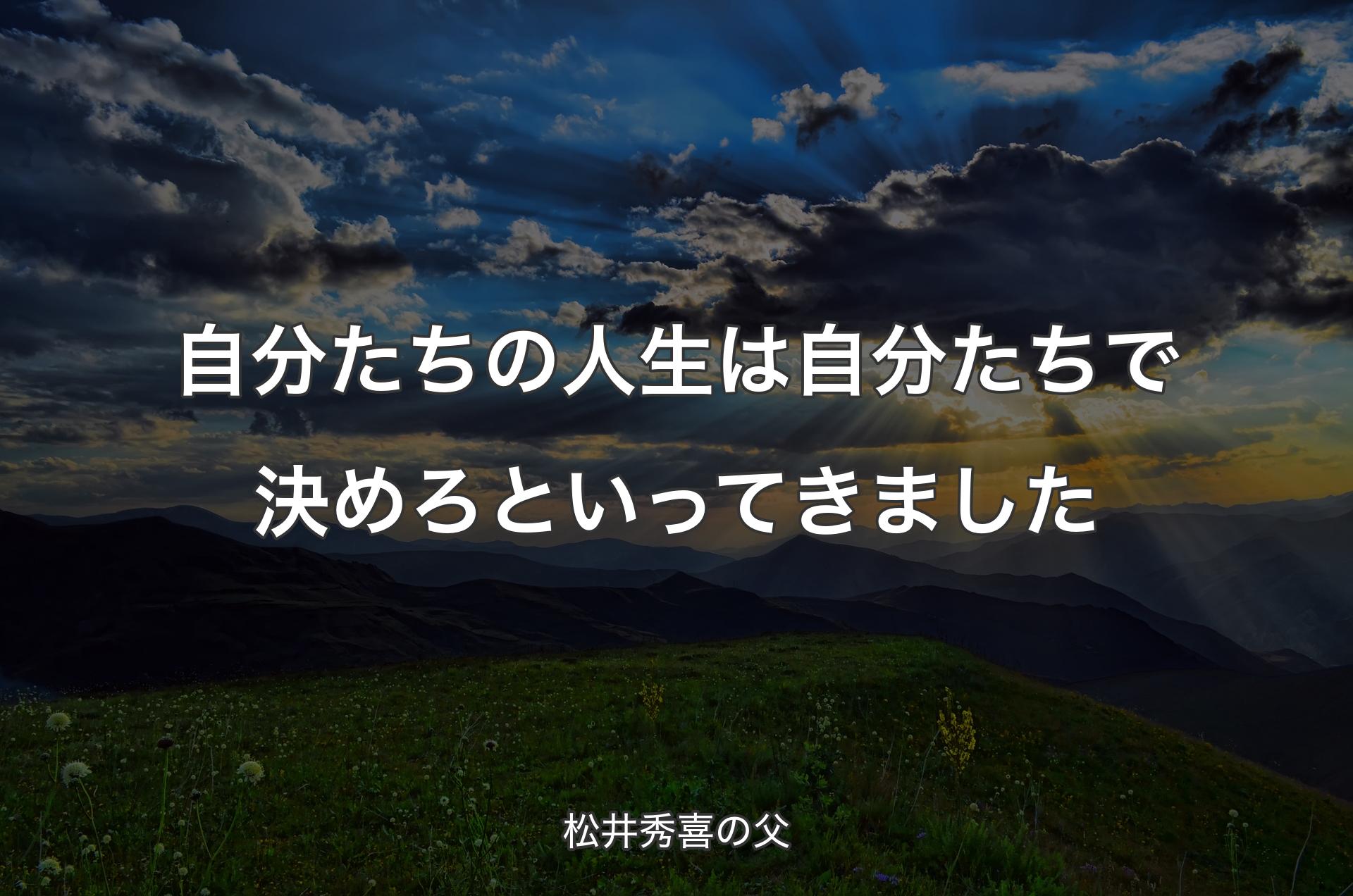 自分たちの人生は自分たちで決めろといってきました - 松井秀喜の父