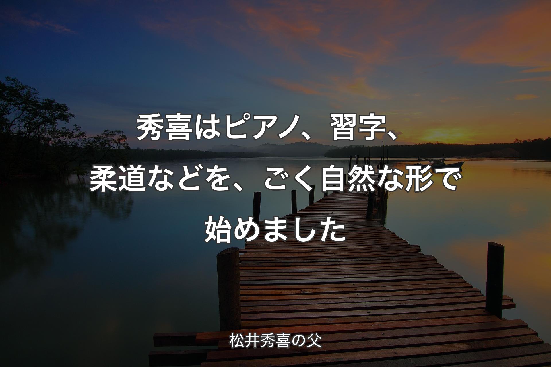 【背景3】秀喜はピアノ、習字、柔道などを、ごく自然な形で始めました - 松井秀喜の父