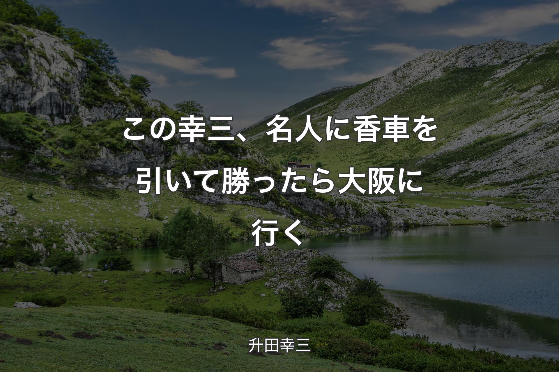 【背景1】この幸三、名人に香車を引いて勝ったら大阪に行く - 升田幸三