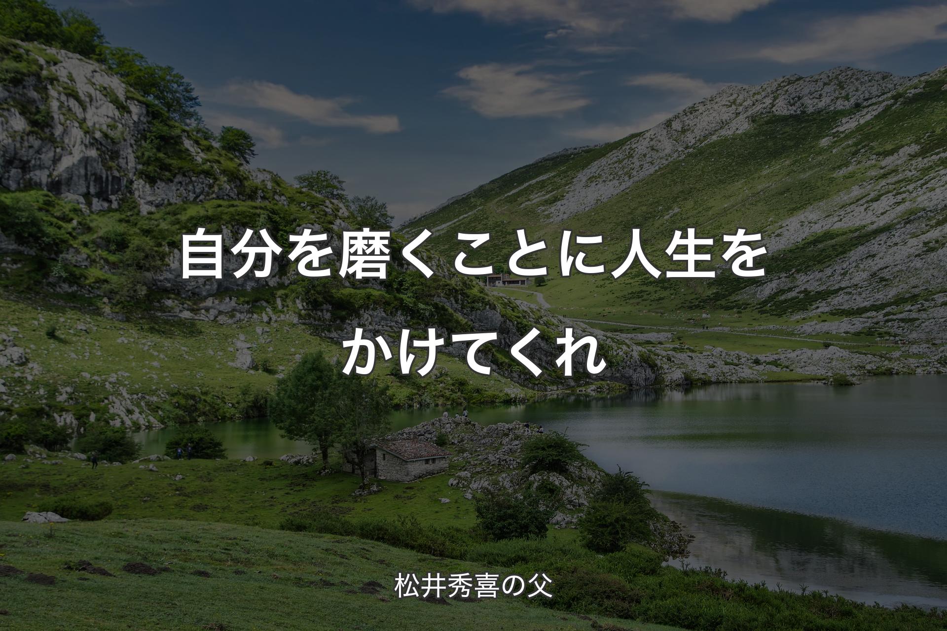 【背景1】自分を磨くことに人生をかけてくれ - 松井秀喜の父