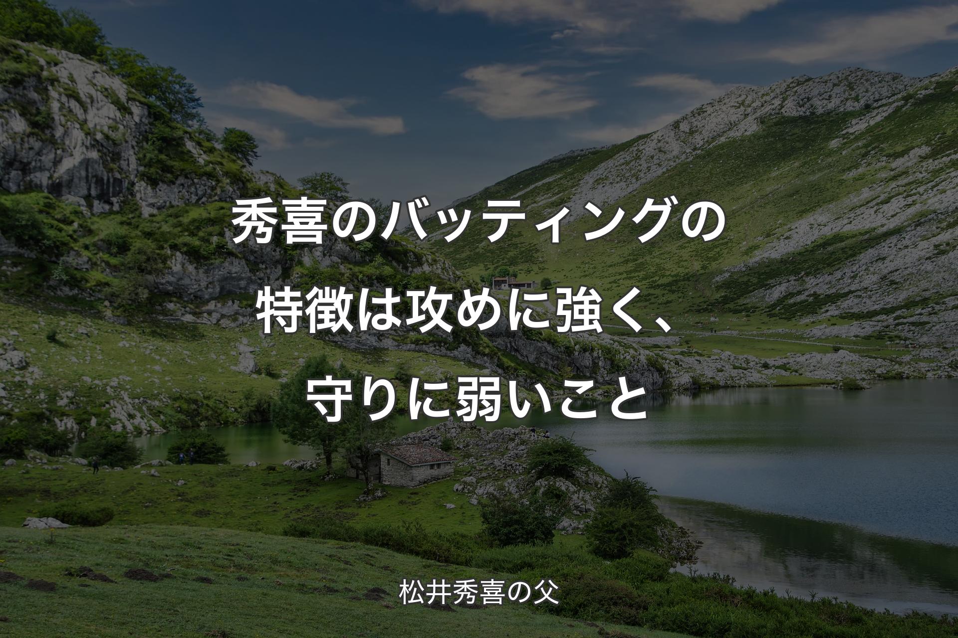 【背景1】秀喜のバッティングの特徴は攻めに強く、守りに弱いこと - 松井秀喜の父