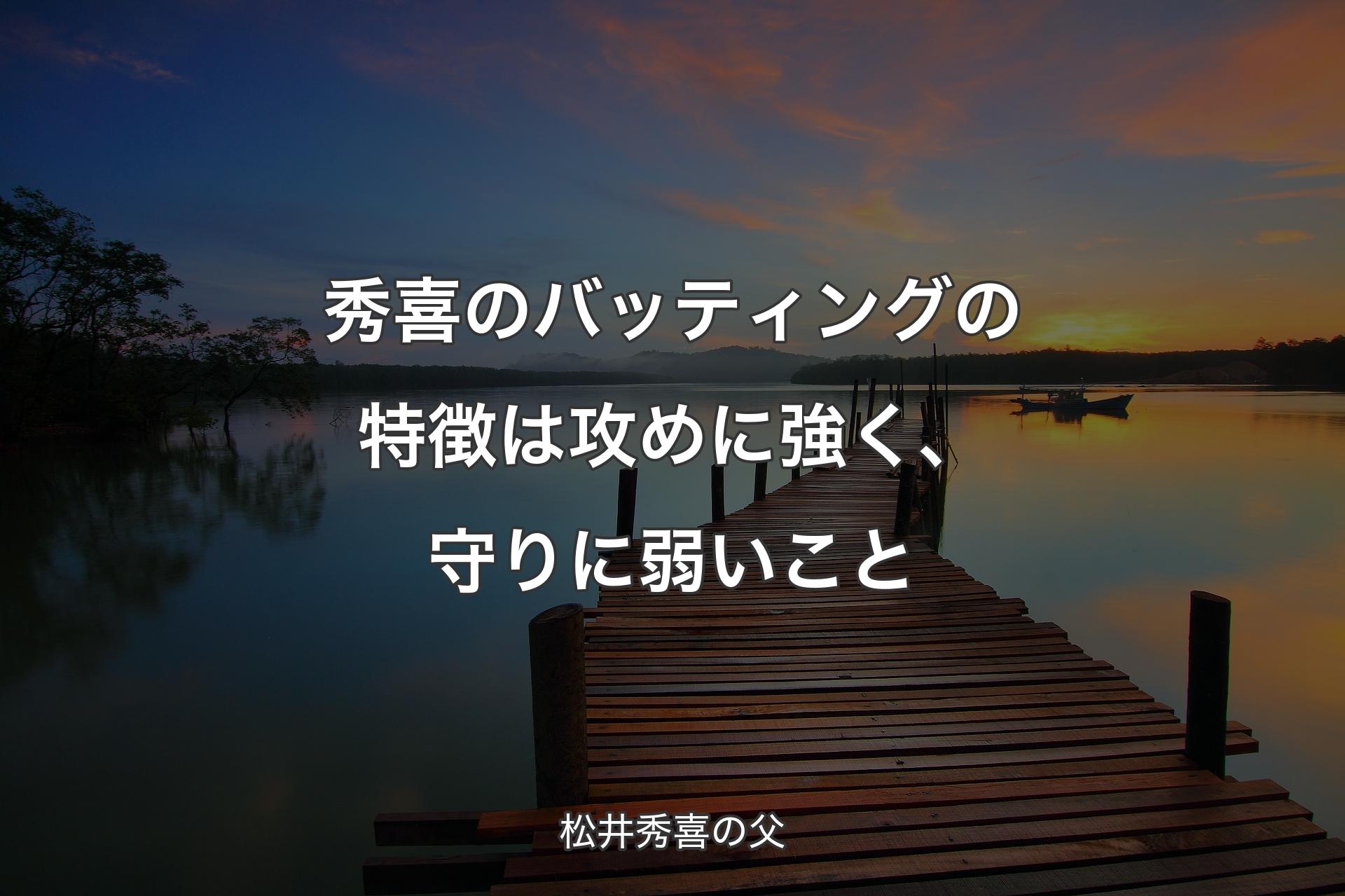 【背景3】秀喜のバッティングの特徴は攻めに強く、守りに弱いこと - 松井秀喜の父