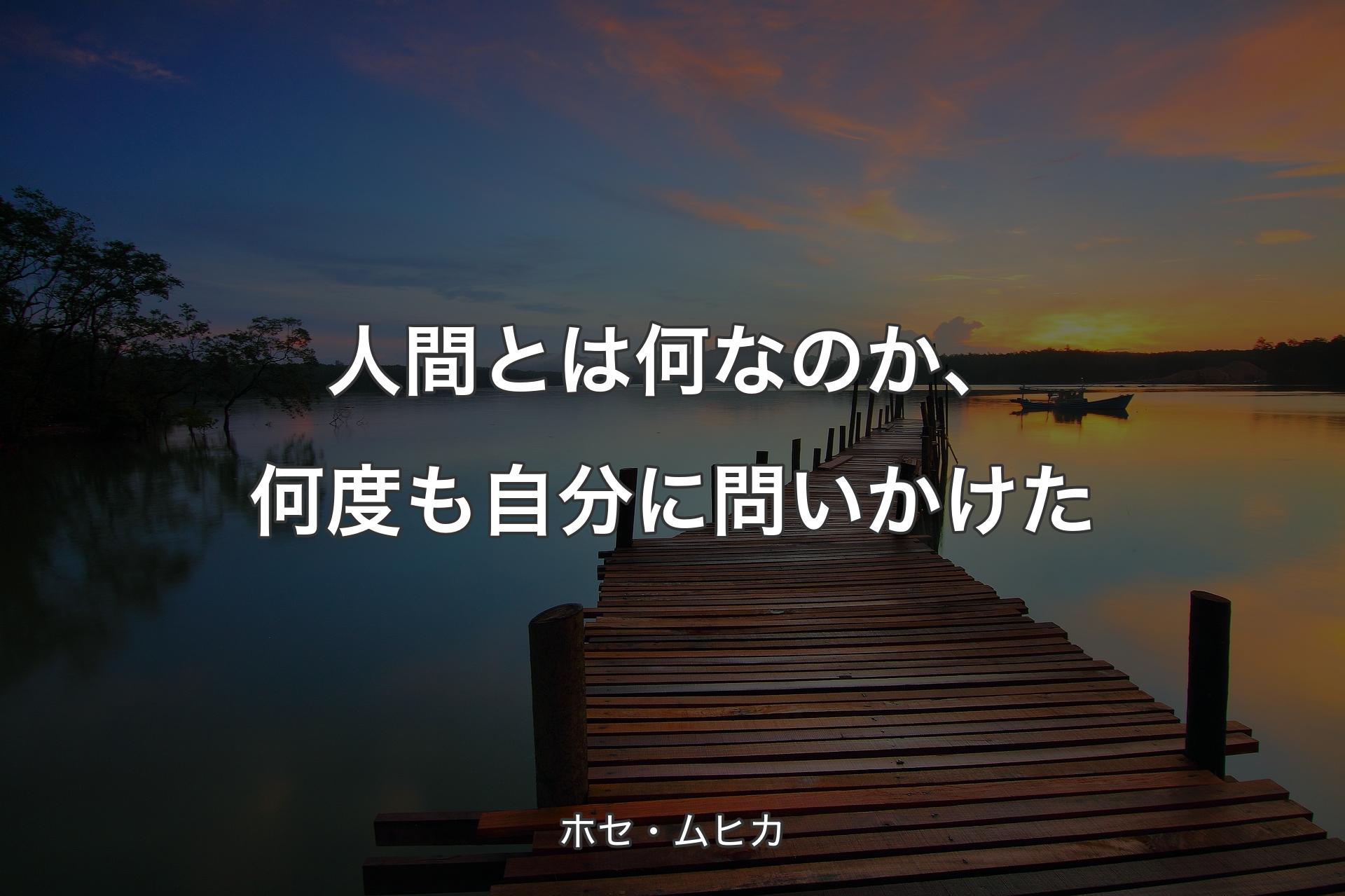 【背景3】人間とは何なのか、何度も自分に問いかけた - ホセ・ムヒカ