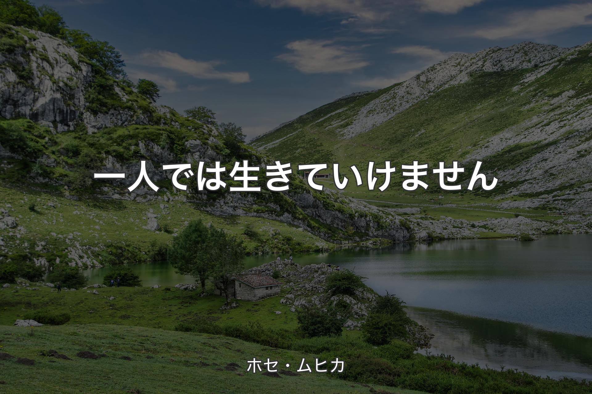 【背景1】一人では生きていけません - ホセ・ムヒカ