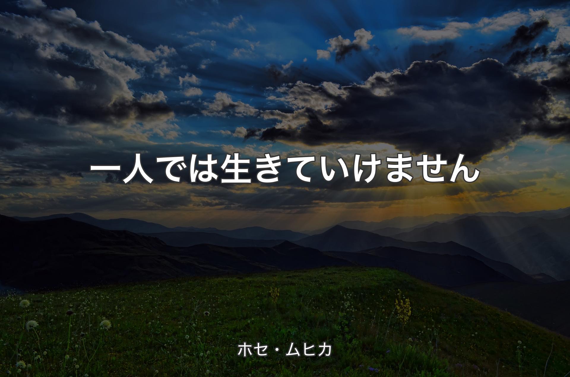 一人では生きていけません - ホセ・ムヒカ