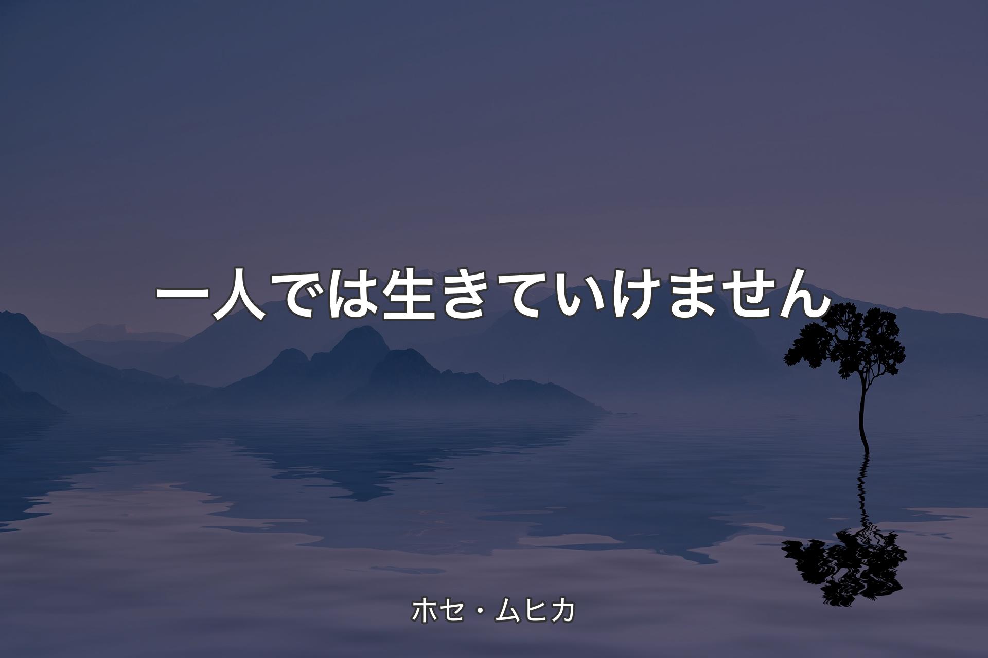 【背景4】一人では生きていけません - ホセ・ムヒカ