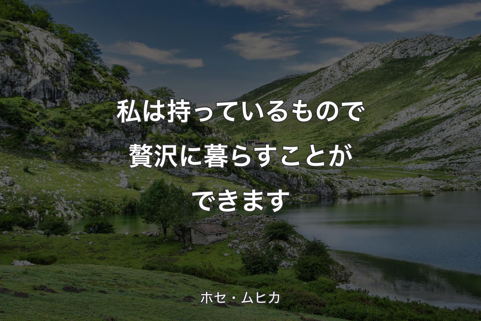 【背景1】私は持っているもので贅沢に暮らすことができます - ホセ・ムヒカ