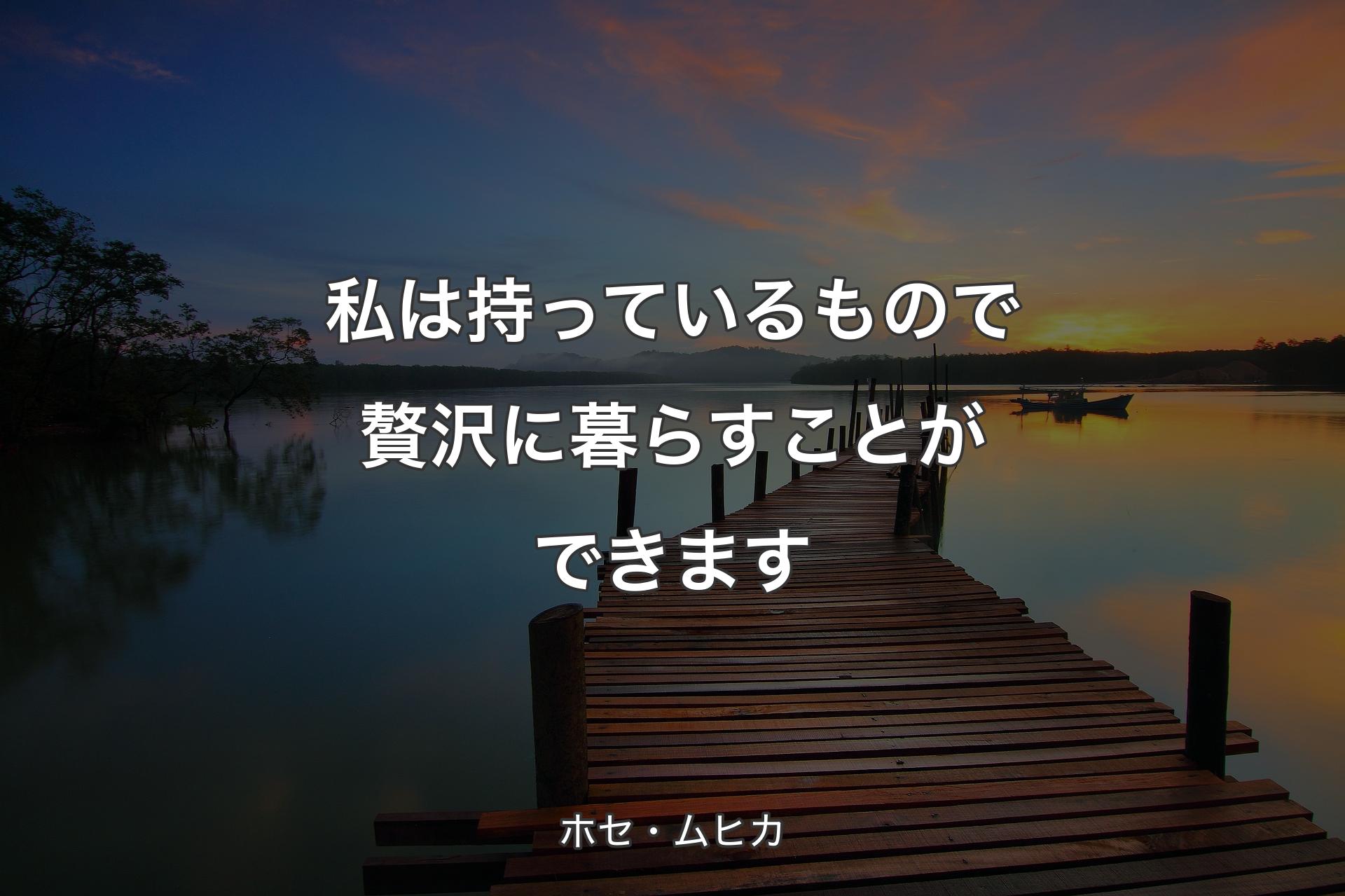 【背景3】私は持っているもので贅沢に暮らすことができます - ホセ・ムヒカ