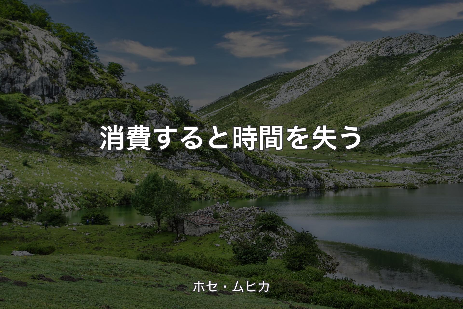 消費すると時間を失う - ホセ・ムヒカ