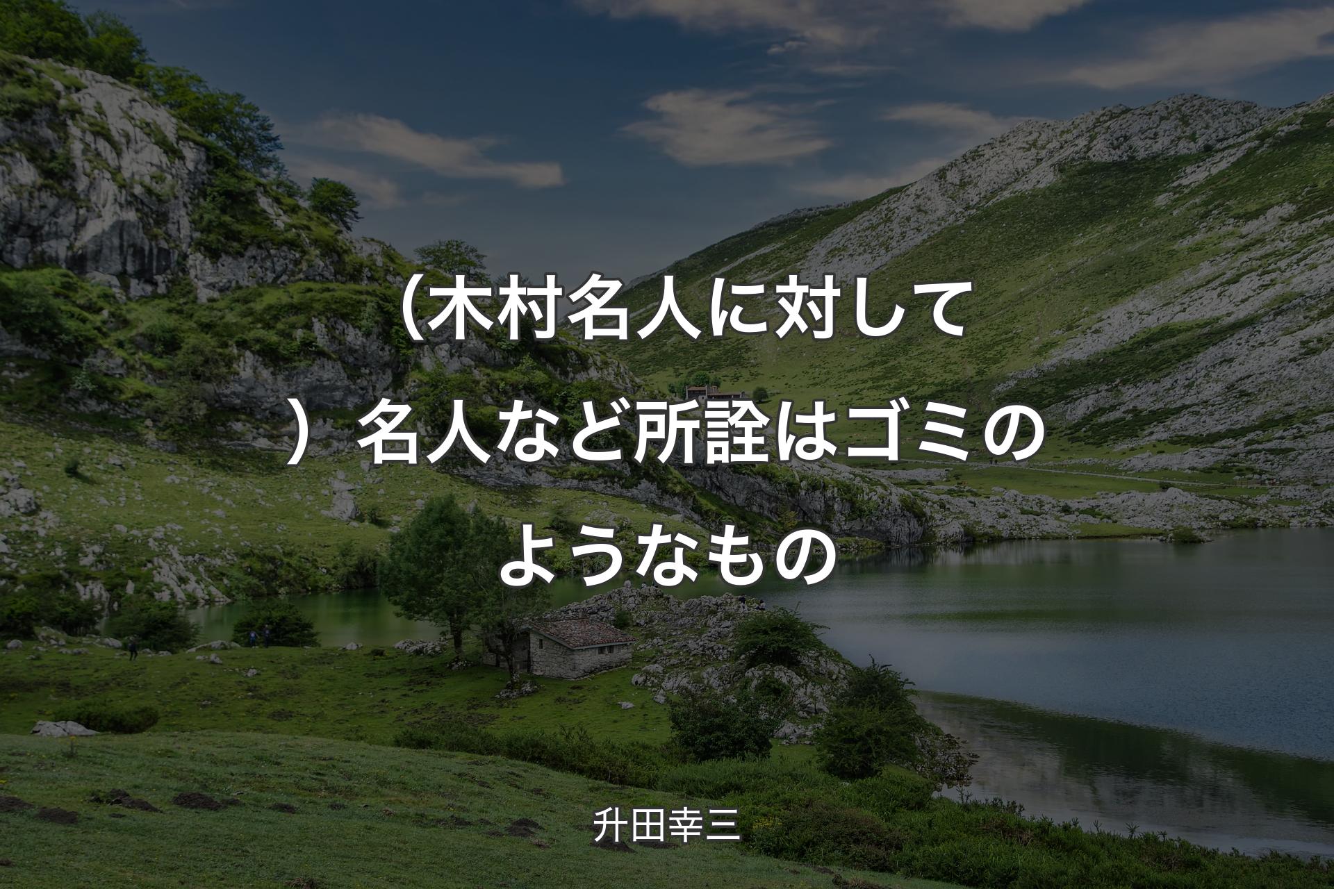 【背景1】（木村名人に対して）名人など所詮はゴミのようなもの - 升田幸三