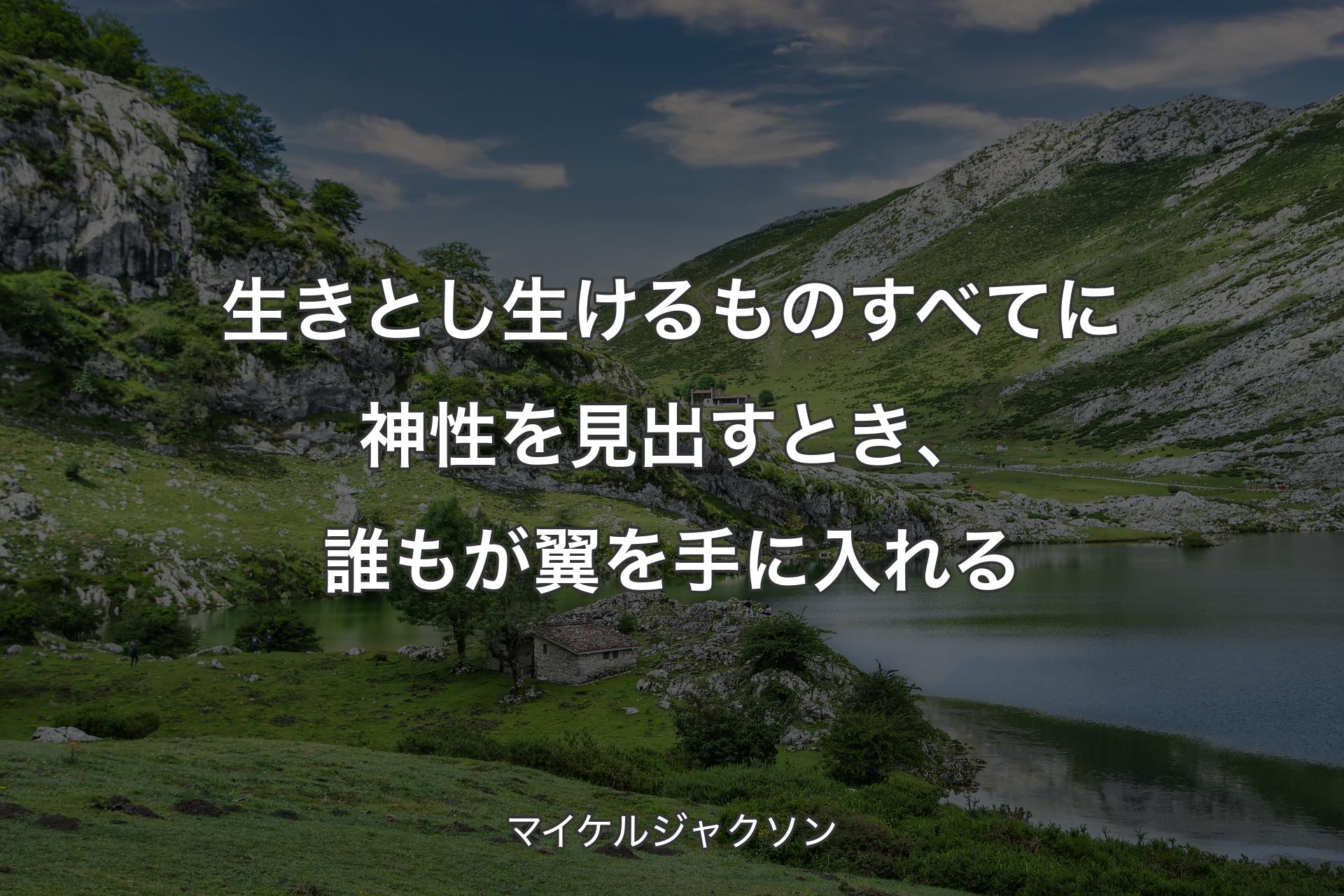 【背景1】生きとし生けるものすべてに神性を見出すとき、誰もが翼を手に入れる - マイケルジャクソン