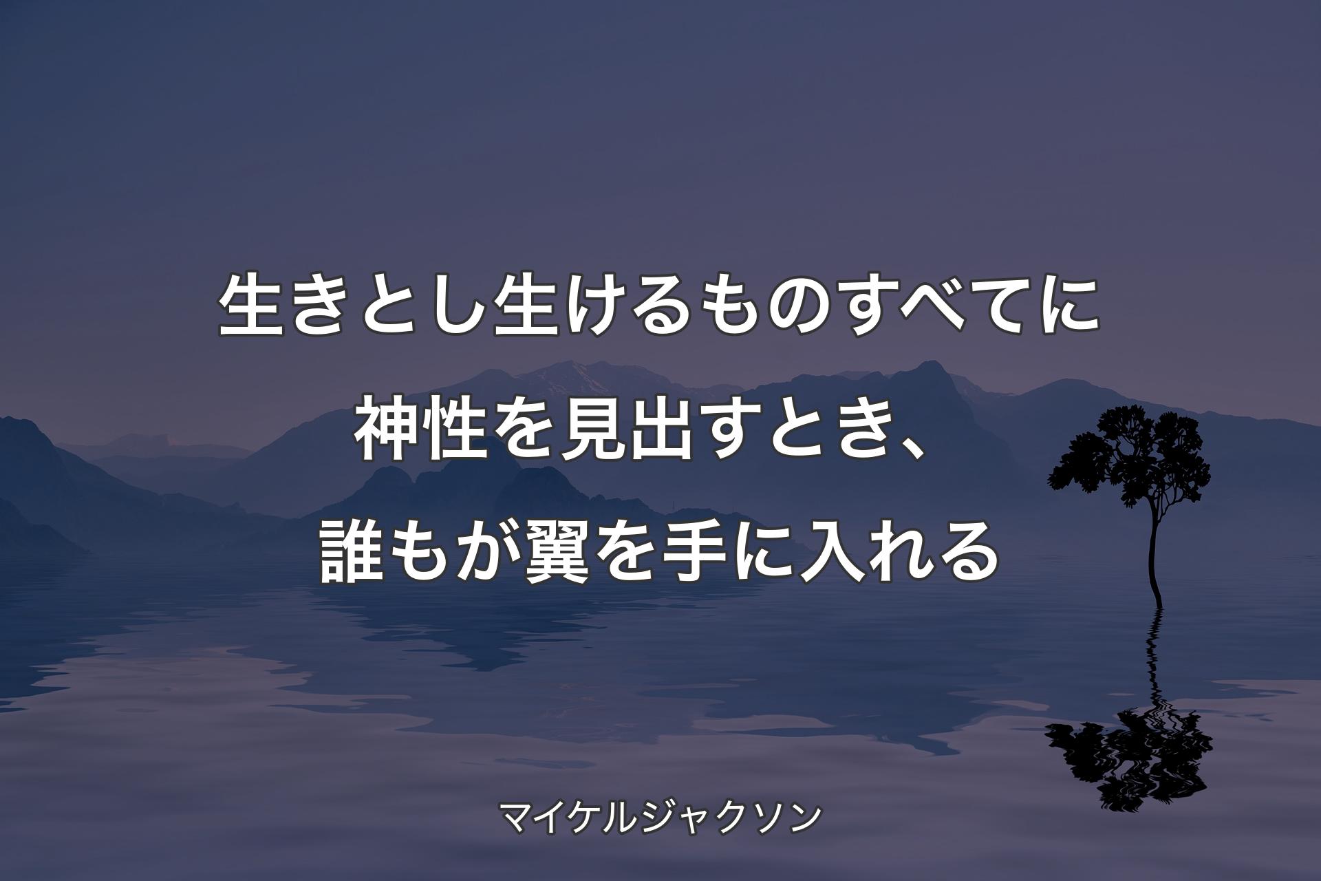 【背景4】生きとし生けるものすべてに神性を見出すとき、誰もが翼を手に入れる - マイケルジャクソン