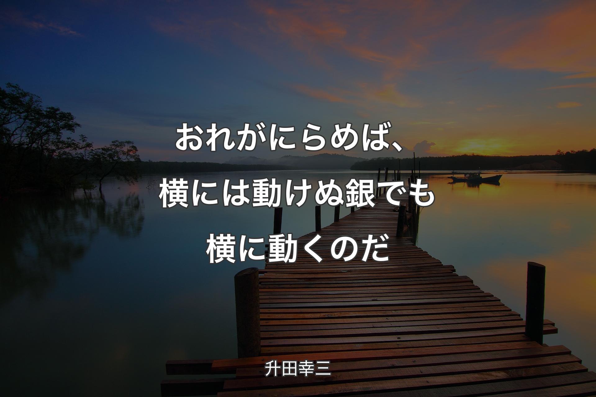 おれがにらめば、横には動けぬ銀でも横に動くのだ - 升田幸三