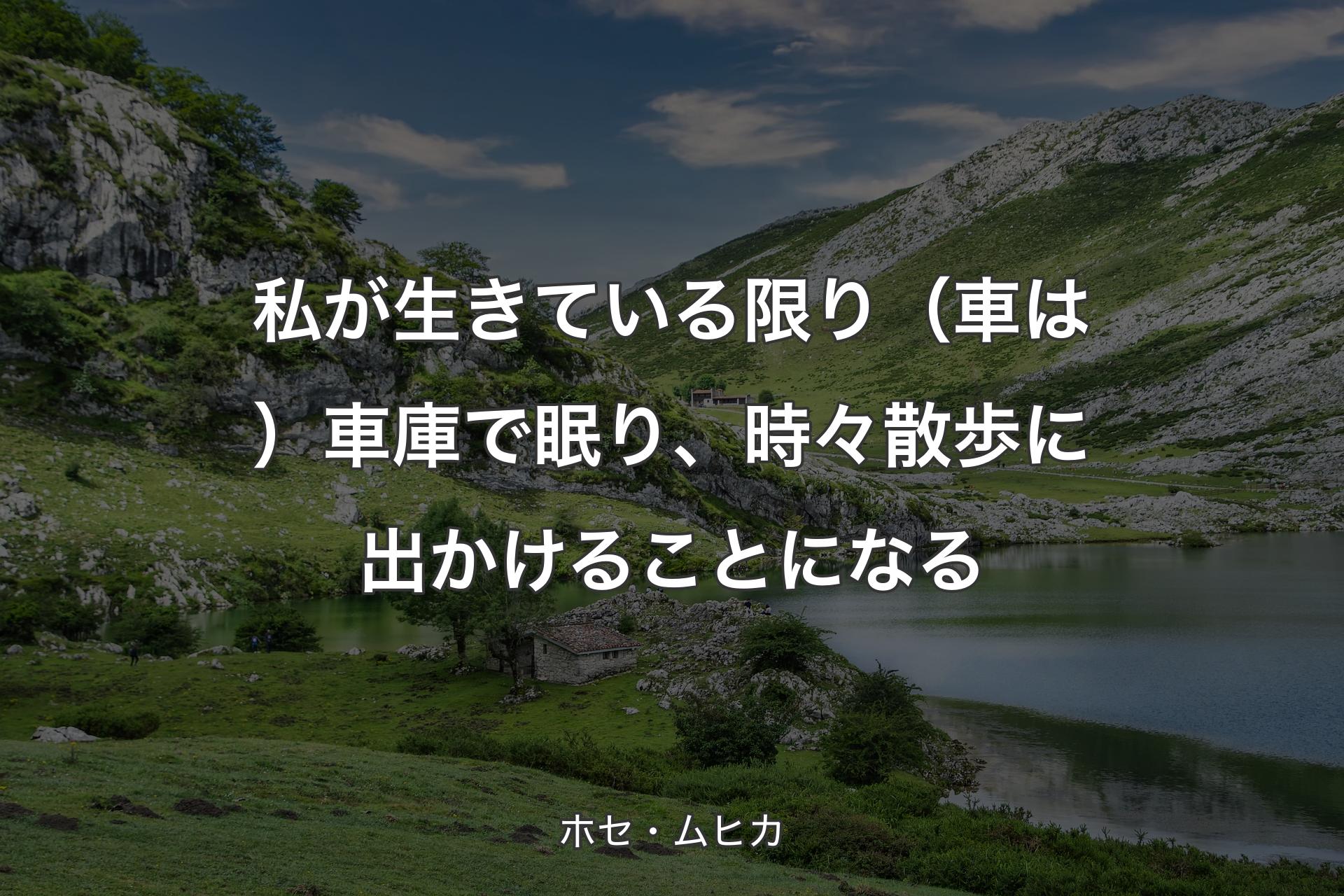 私が生きている限り（車は）車庫で�眠り、時々散歩に出かけることになる - ホセ・ムヒカ