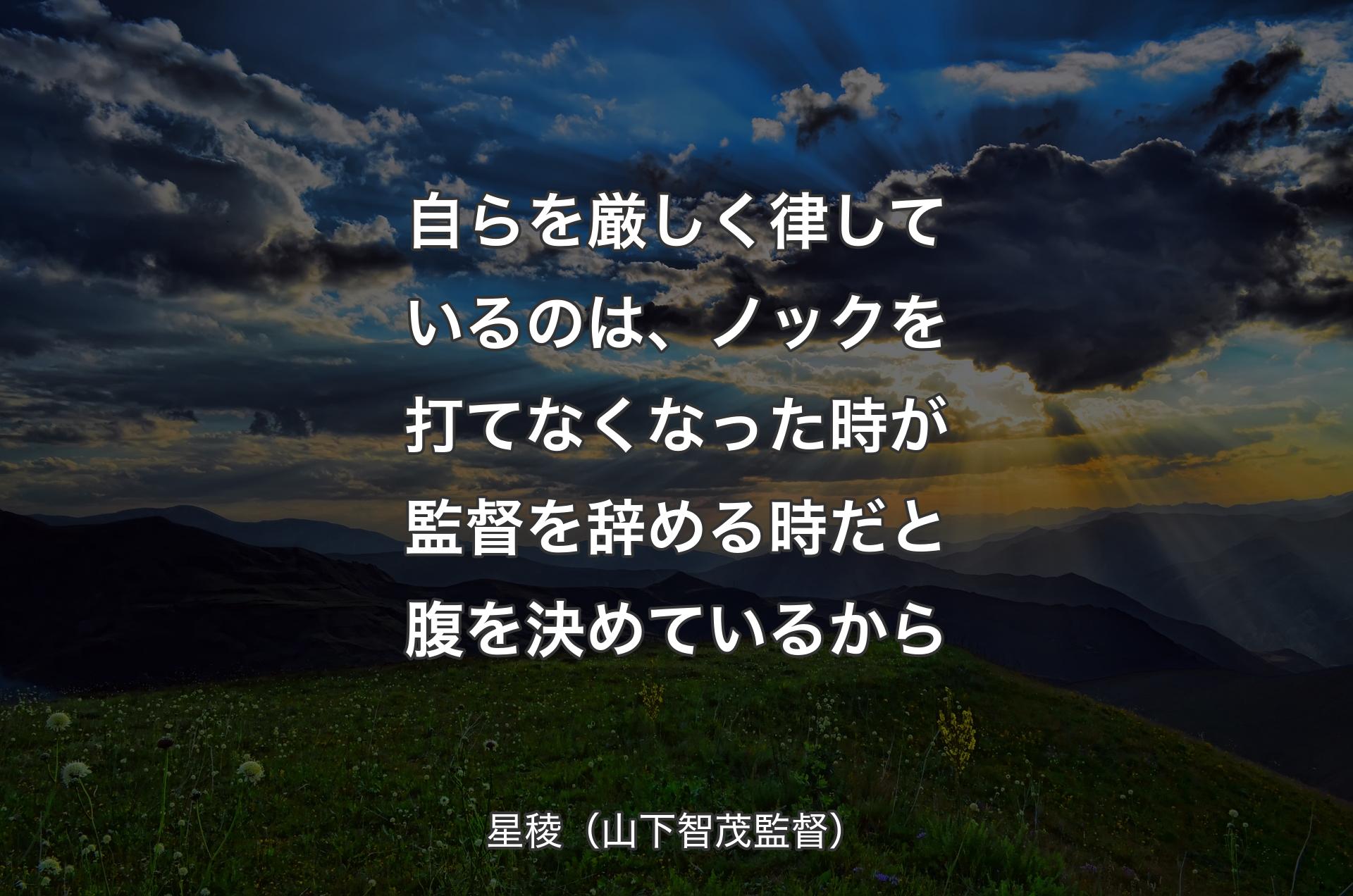 自らを厳しく律しているのは、ノックを打てなくなった時が監督を辞める時だと腹を決めているから - 星稜（山下智茂監督）