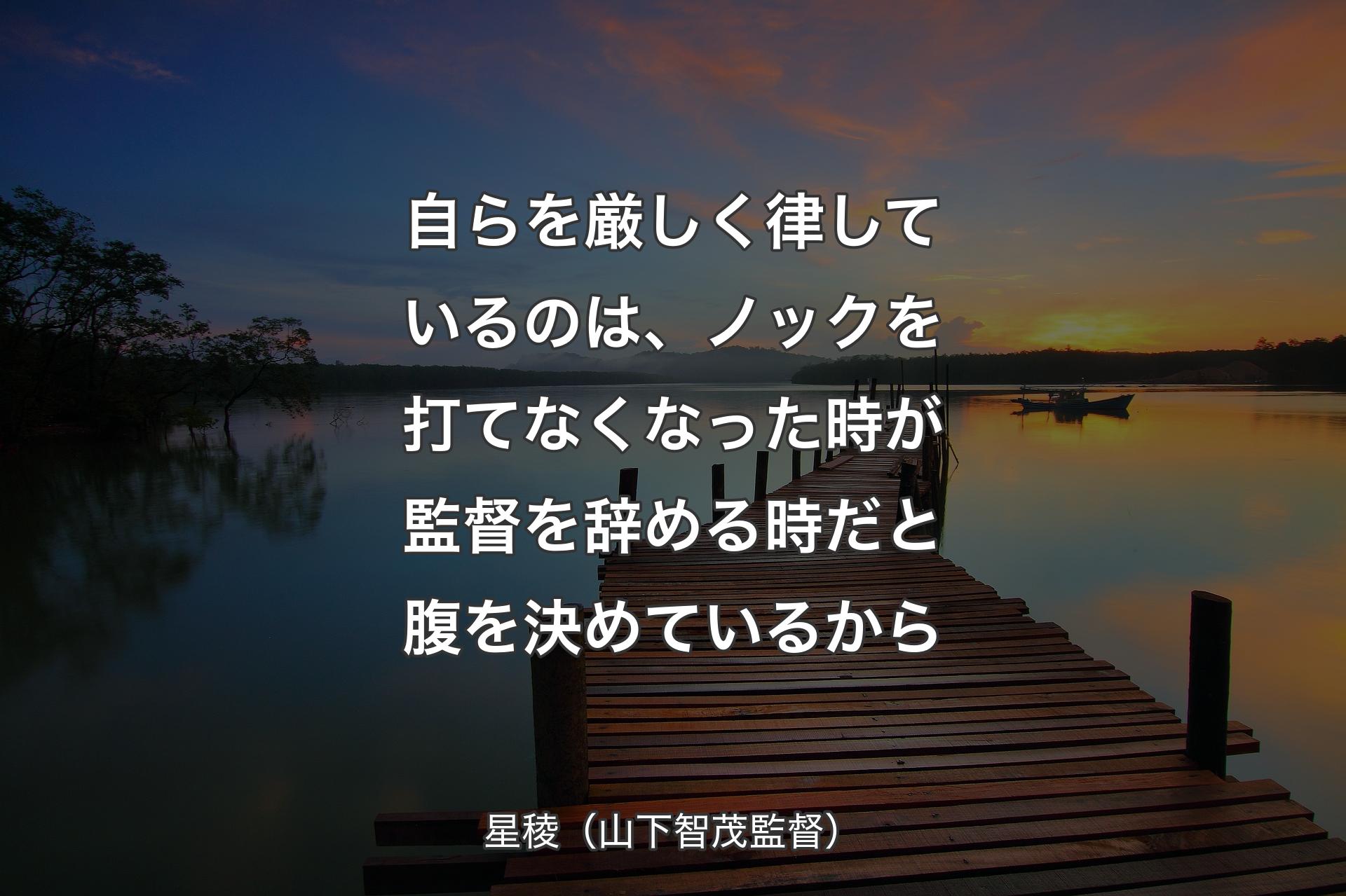 【背景3】自らを厳しく律しているのは、ノックを打てなくなった時が監督を辞める時だと腹を決めているから - 星稜（山下智茂監督）