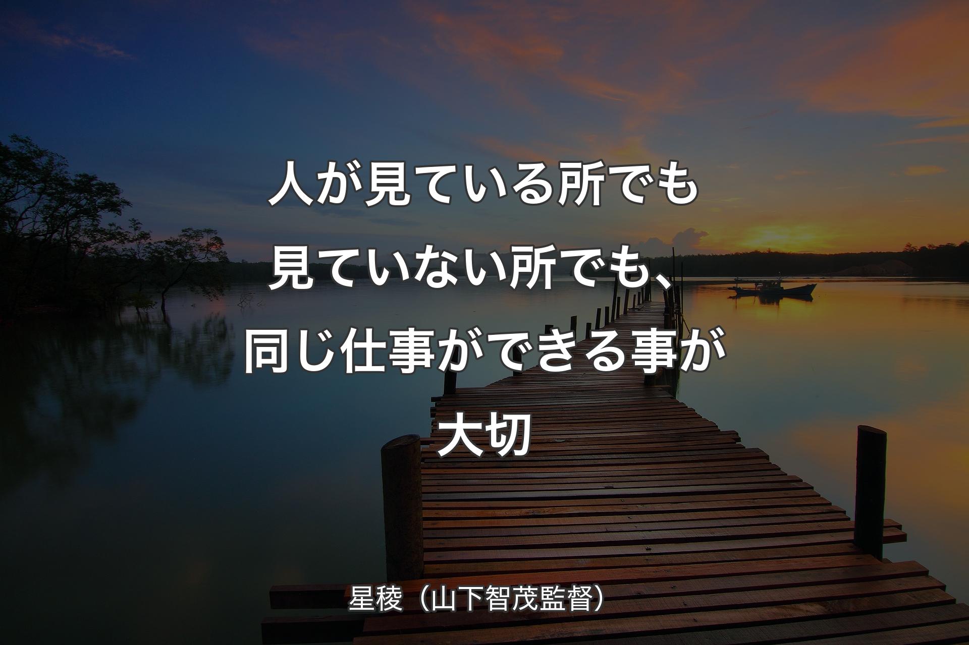 【背景3】人が見ている所でも見ていない所でも、同じ仕事ができる事が大切 - 星稜（山下智茂監督）