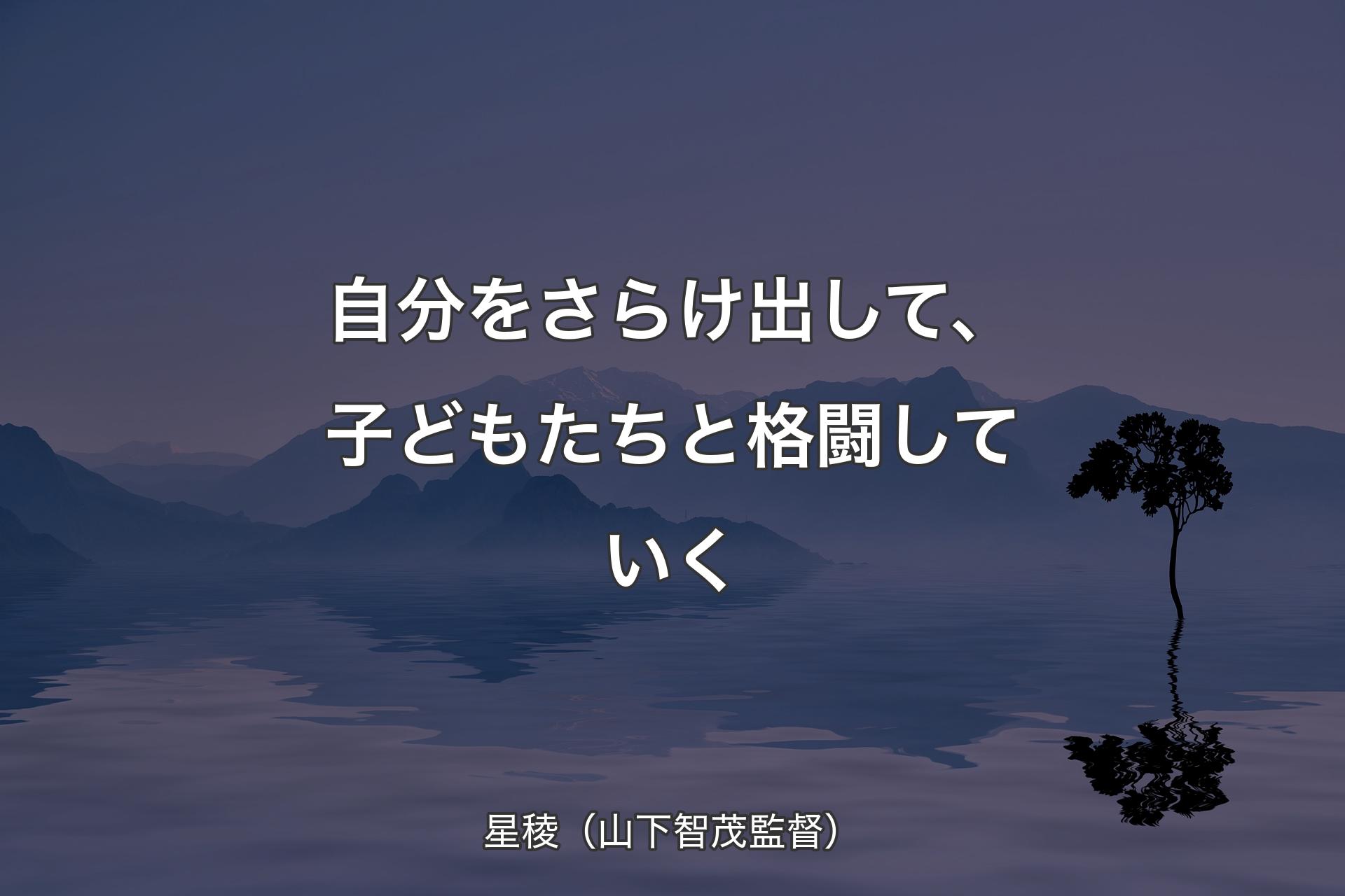 【背景4】自�分をさらけ出して、子どもたちと格闘していく - 星稜（山下智茂監督）