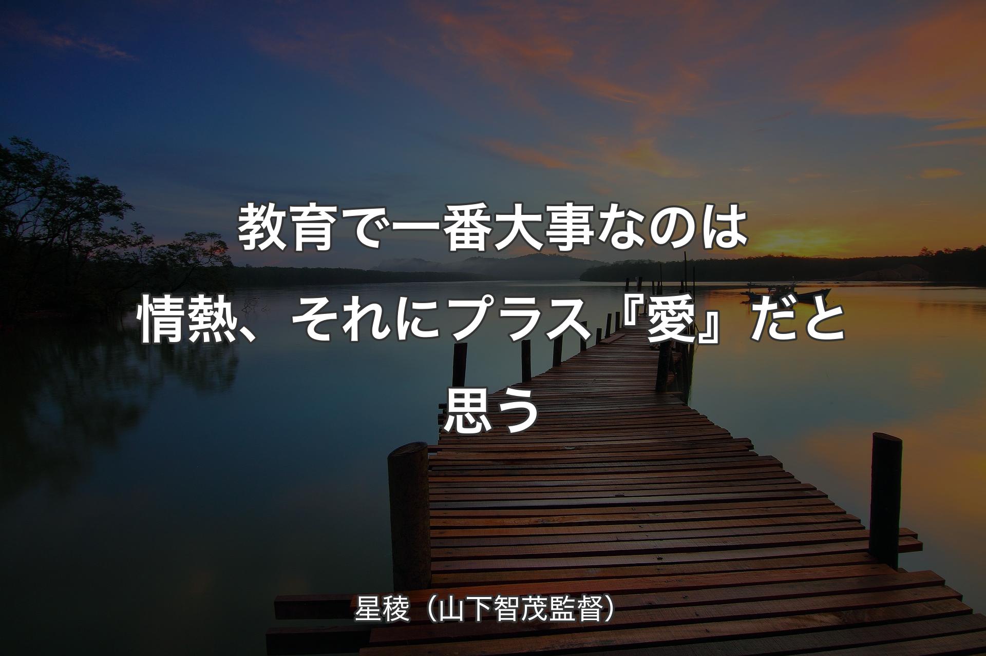 【背景3】教育で一番大事なのは情熱、それにプラス『愛』だと思う - 星稜（山下智茂監督）