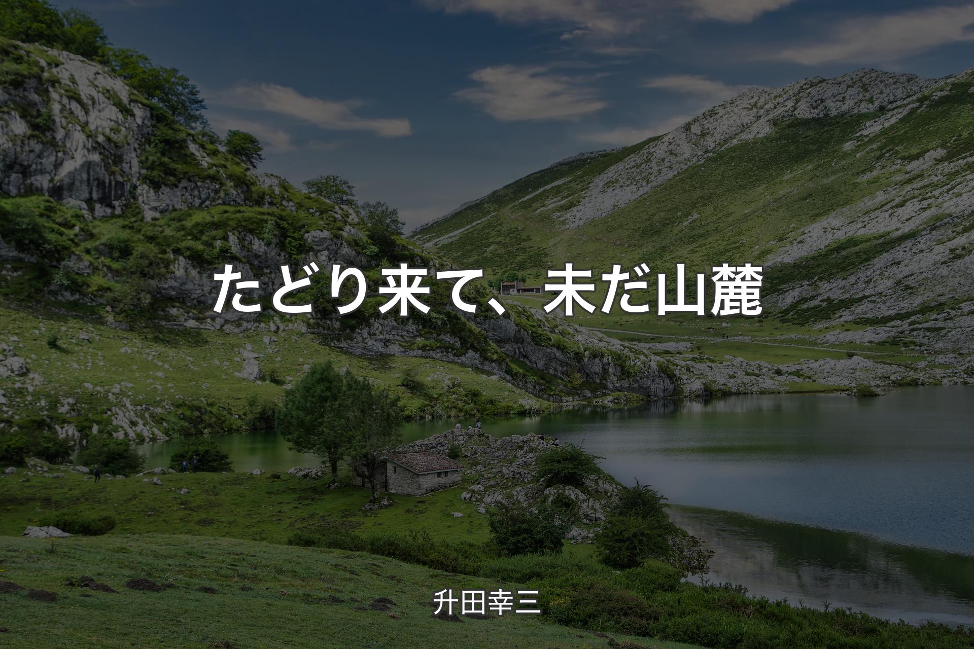 【背景1】たどり来て、未だ山麓 - 升田幸三