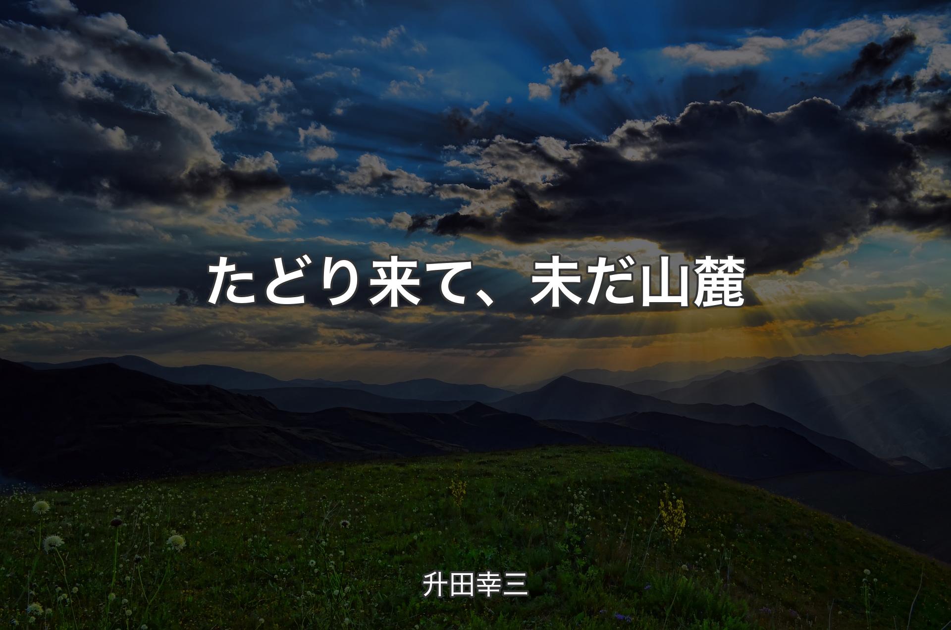 たどり来て、未だ山麓 - 升田幸三