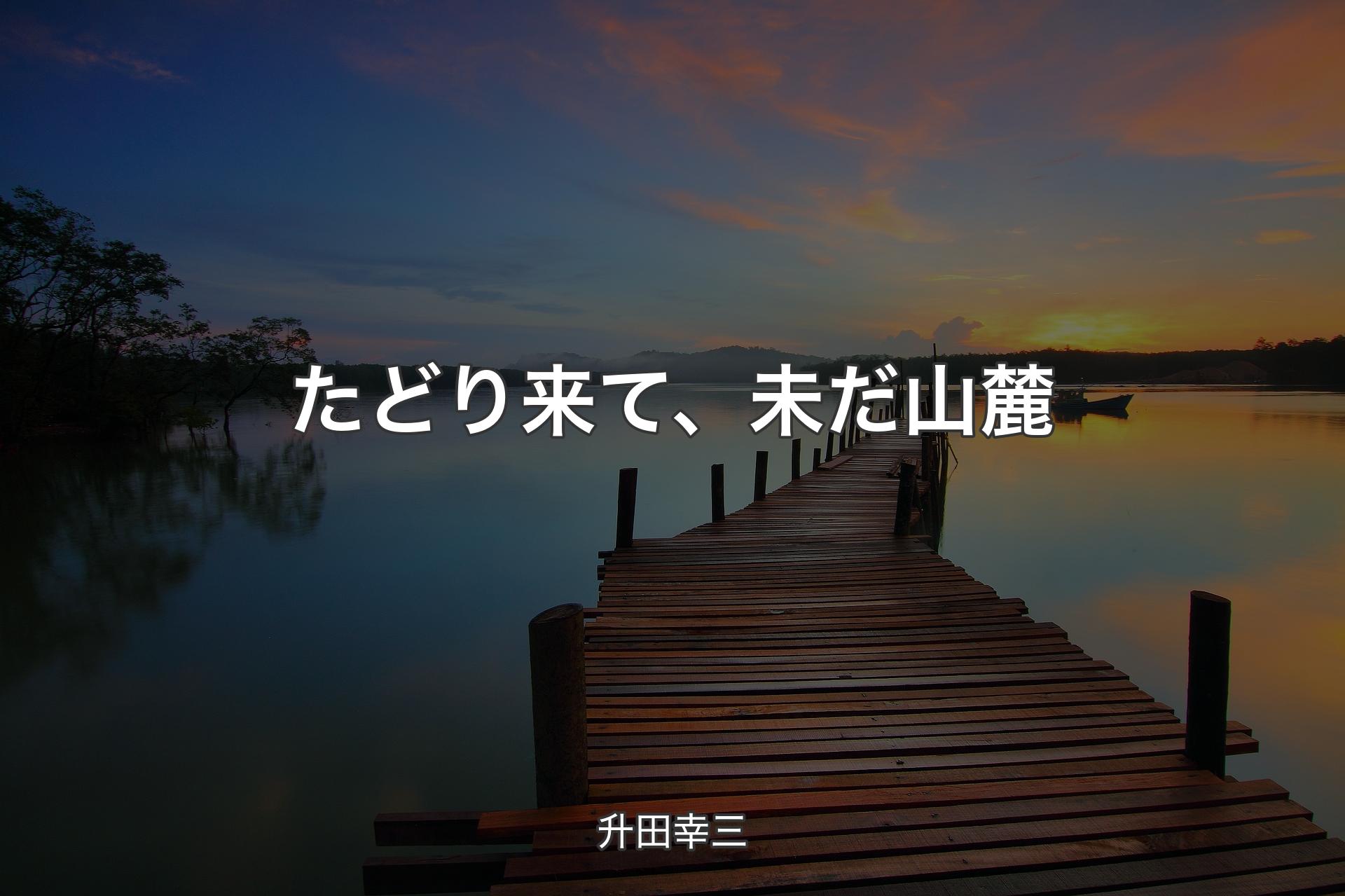 【背景3】たどり来て、未だ山麓 - 升田幸三