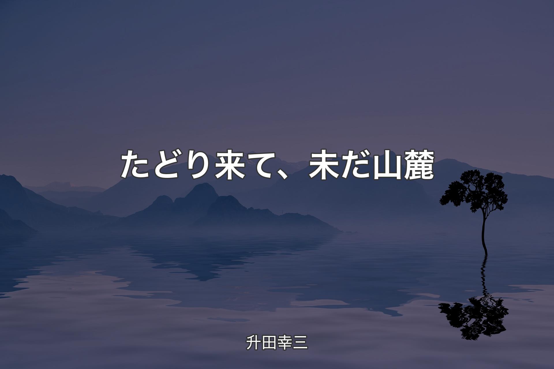 たどり来て、未だ山麓 - 升田幸三