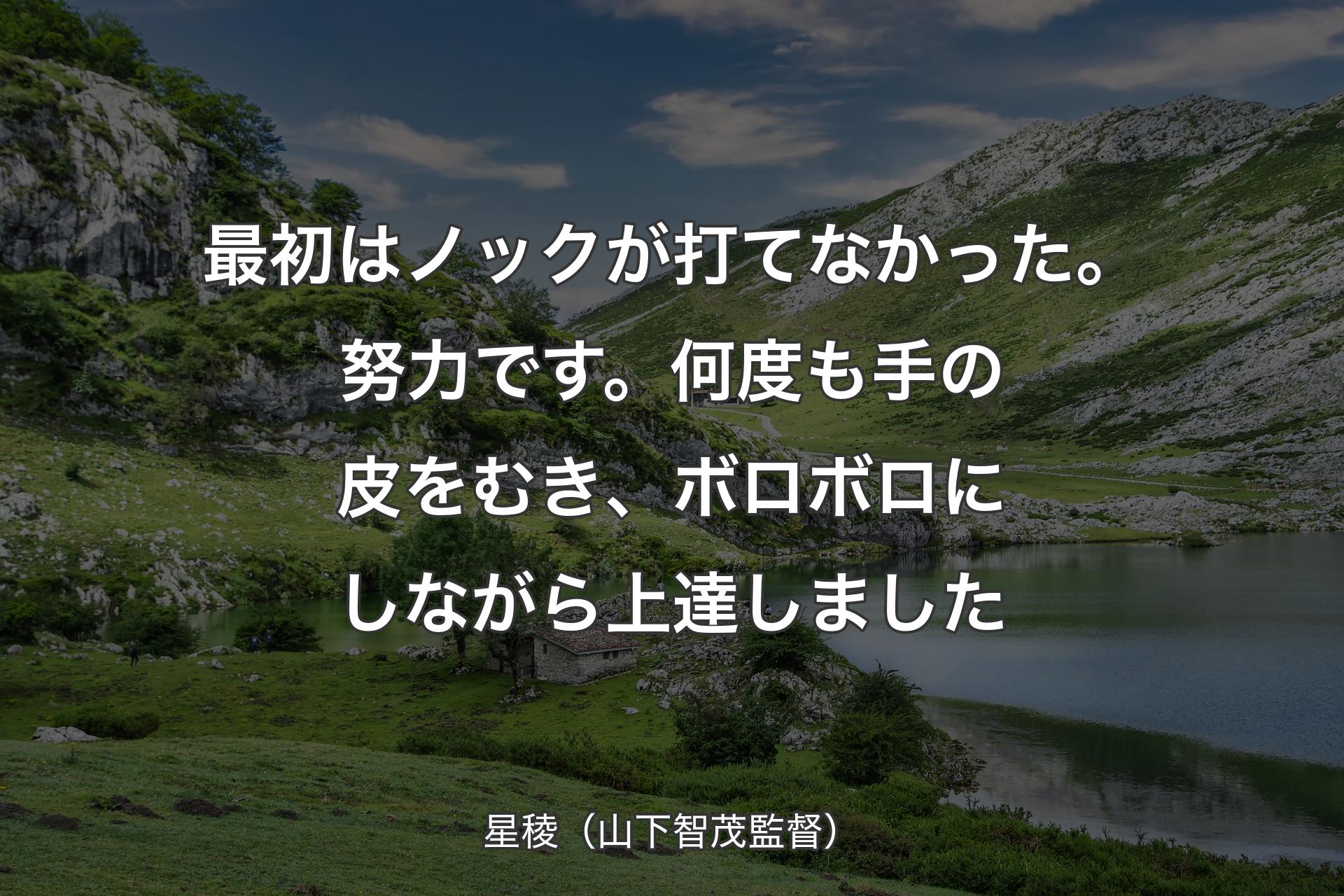 【背景1】最初はノックが打てなかった。努力です。何度も手の皮をむき、ボロボロにしながら上達しました - 星稜（山下智茂監督）