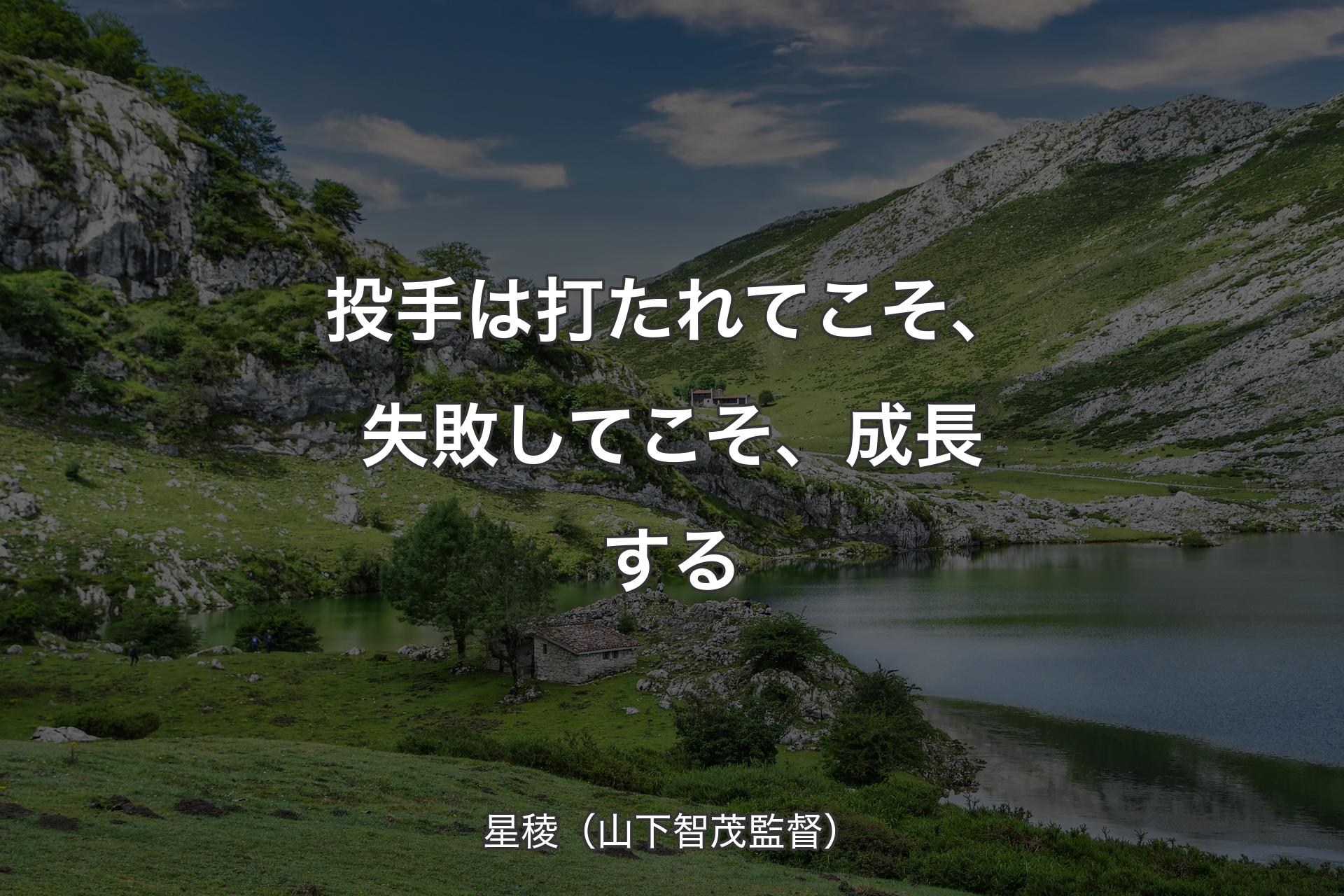 【背景1】投手は打たれてこそ、失敗してこそ、成長する - 星稜（山下智茂監督）