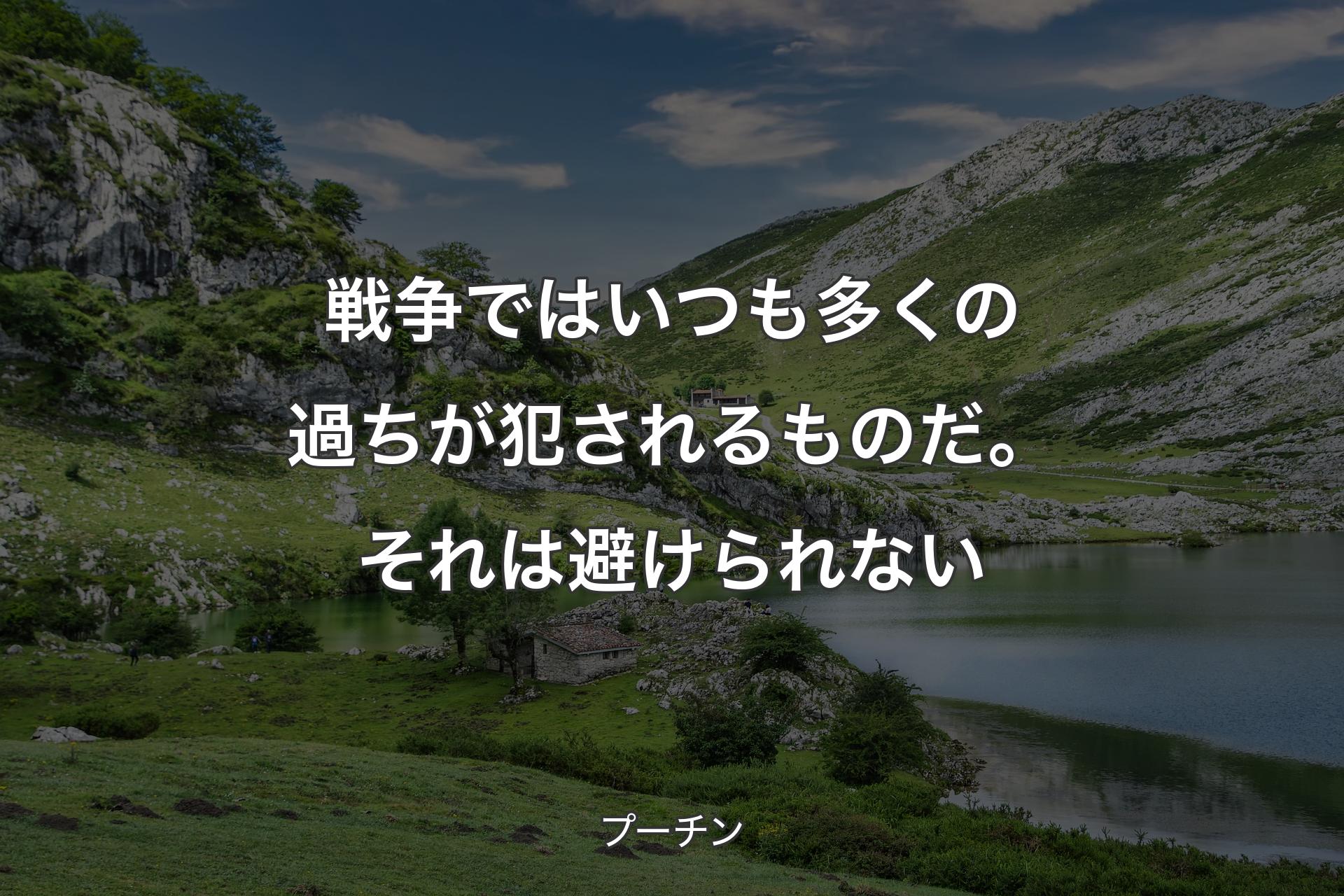 【背景1】戦争ではいつも多くの過ちが犯されるものだ。それは避けられない - プーチン