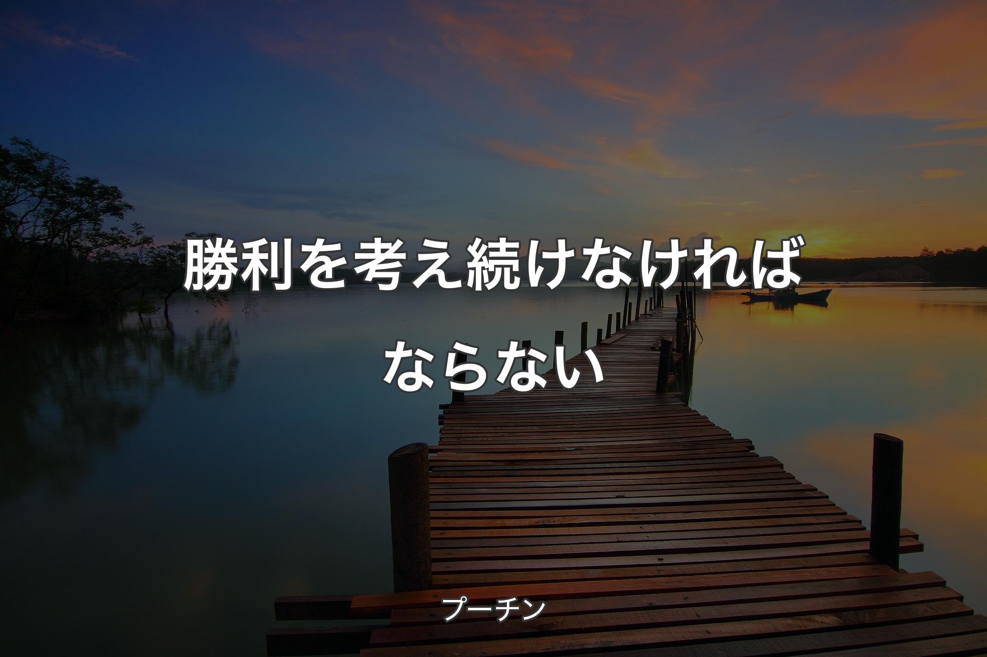 勝利を考え続けなければならない - プーチン