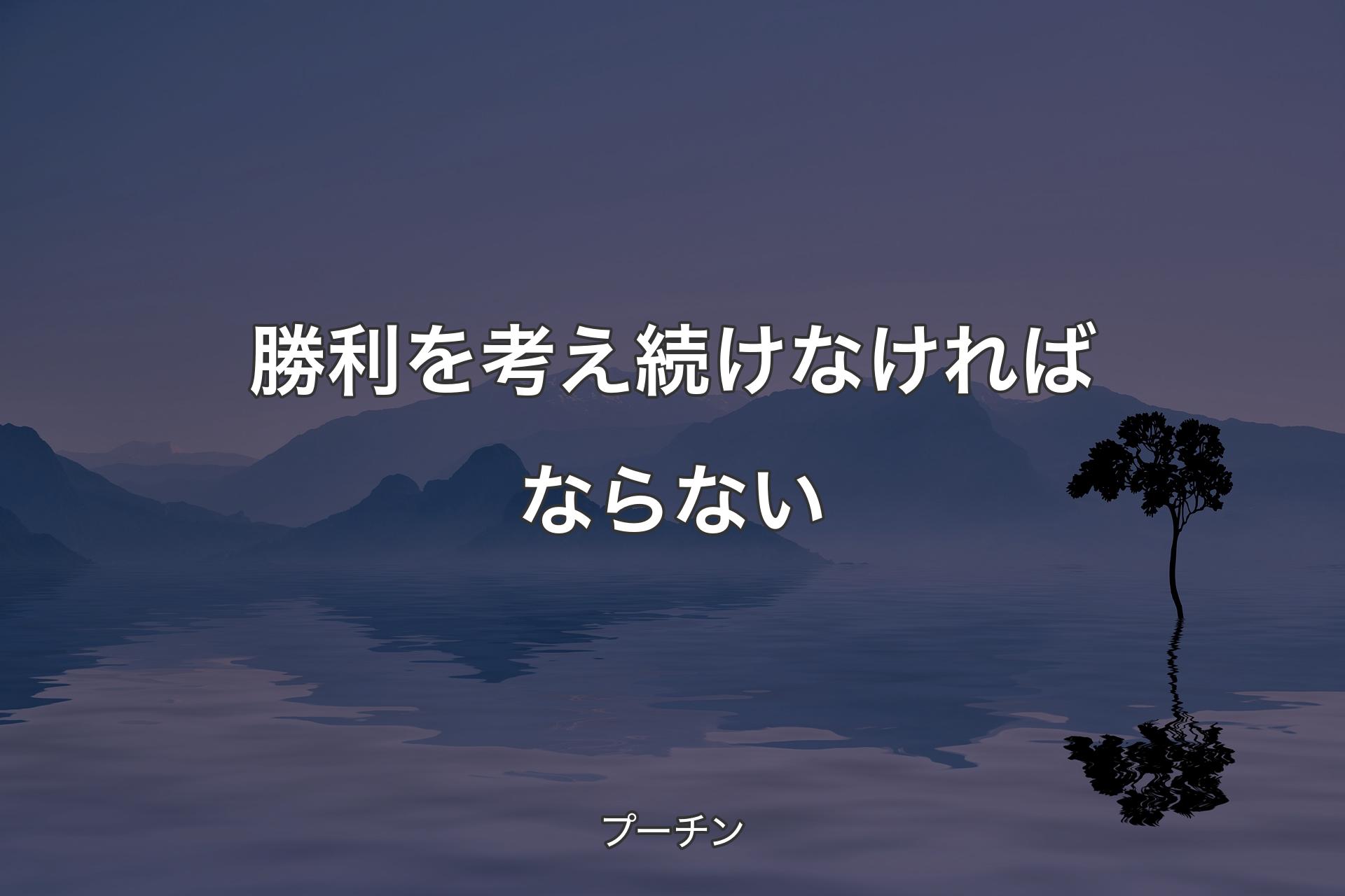 勝利を考え続けなければならない - プーチン