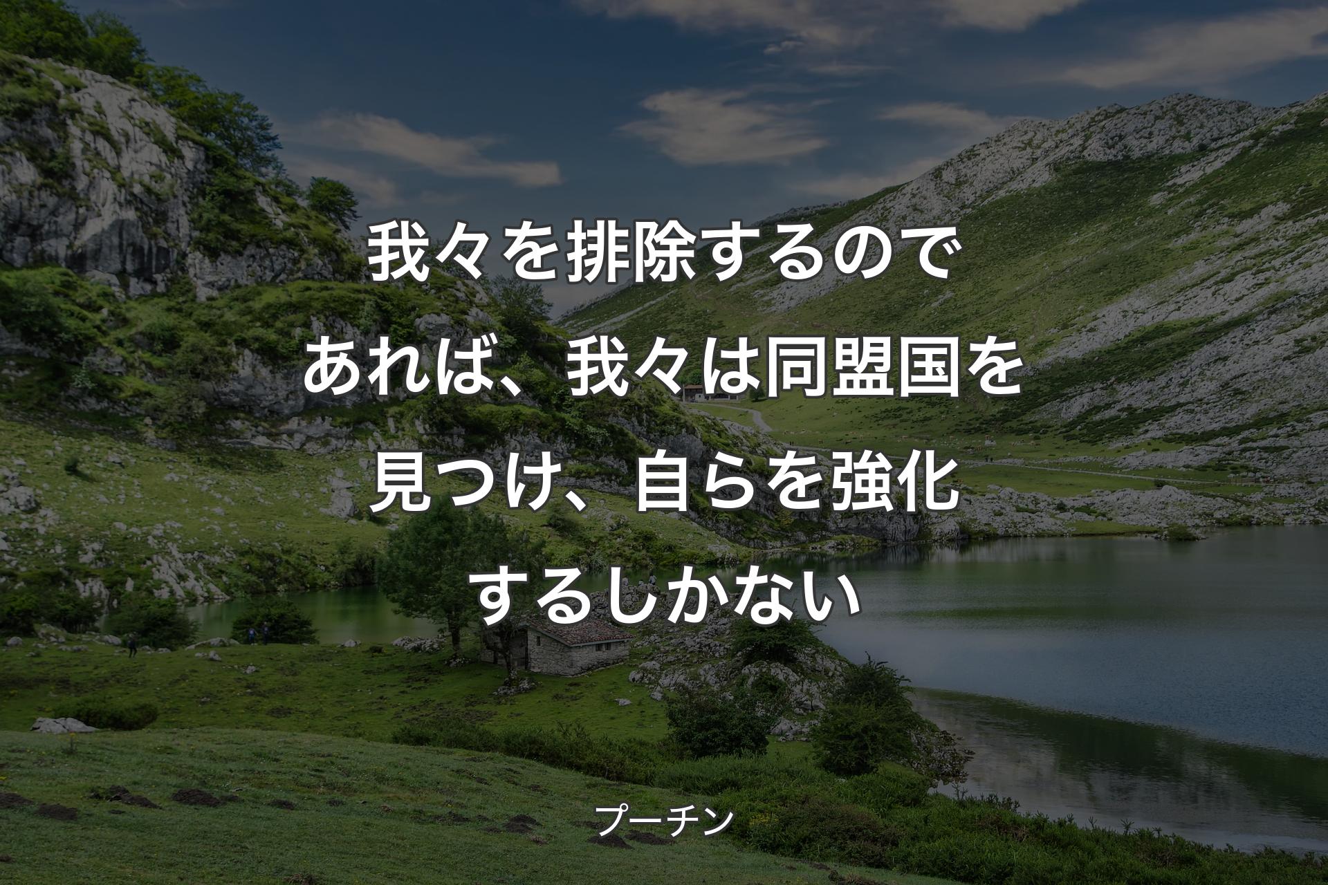 【背景1】我々を排除するのであれば、我々は同盟国を見つけ、自らを強化するしかない - プーチン