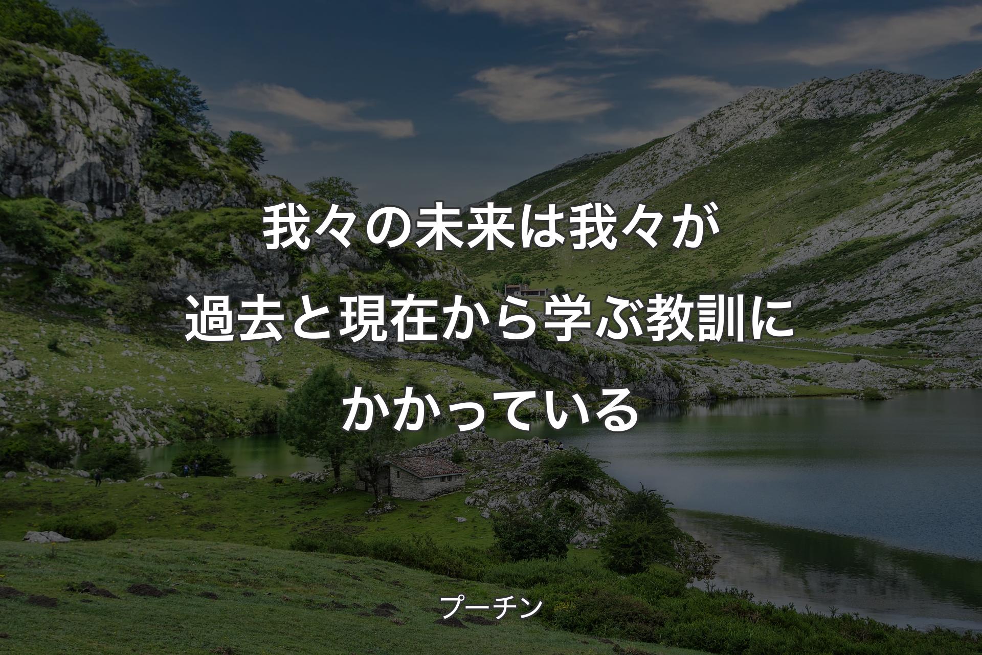 我々の未来は我々が過去と現在から学ぶ教訓にかかっている - プーチン