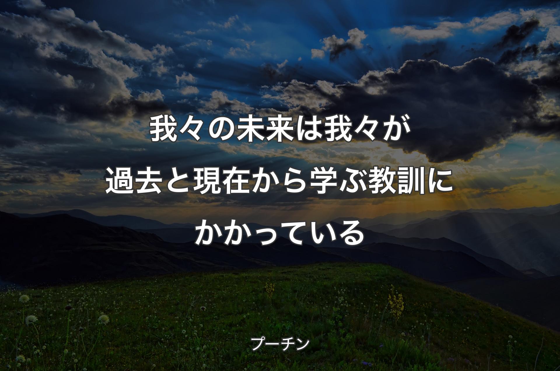 我々の未来は我々が過去と現在から学ぶ教訓にかかっている - プーチン