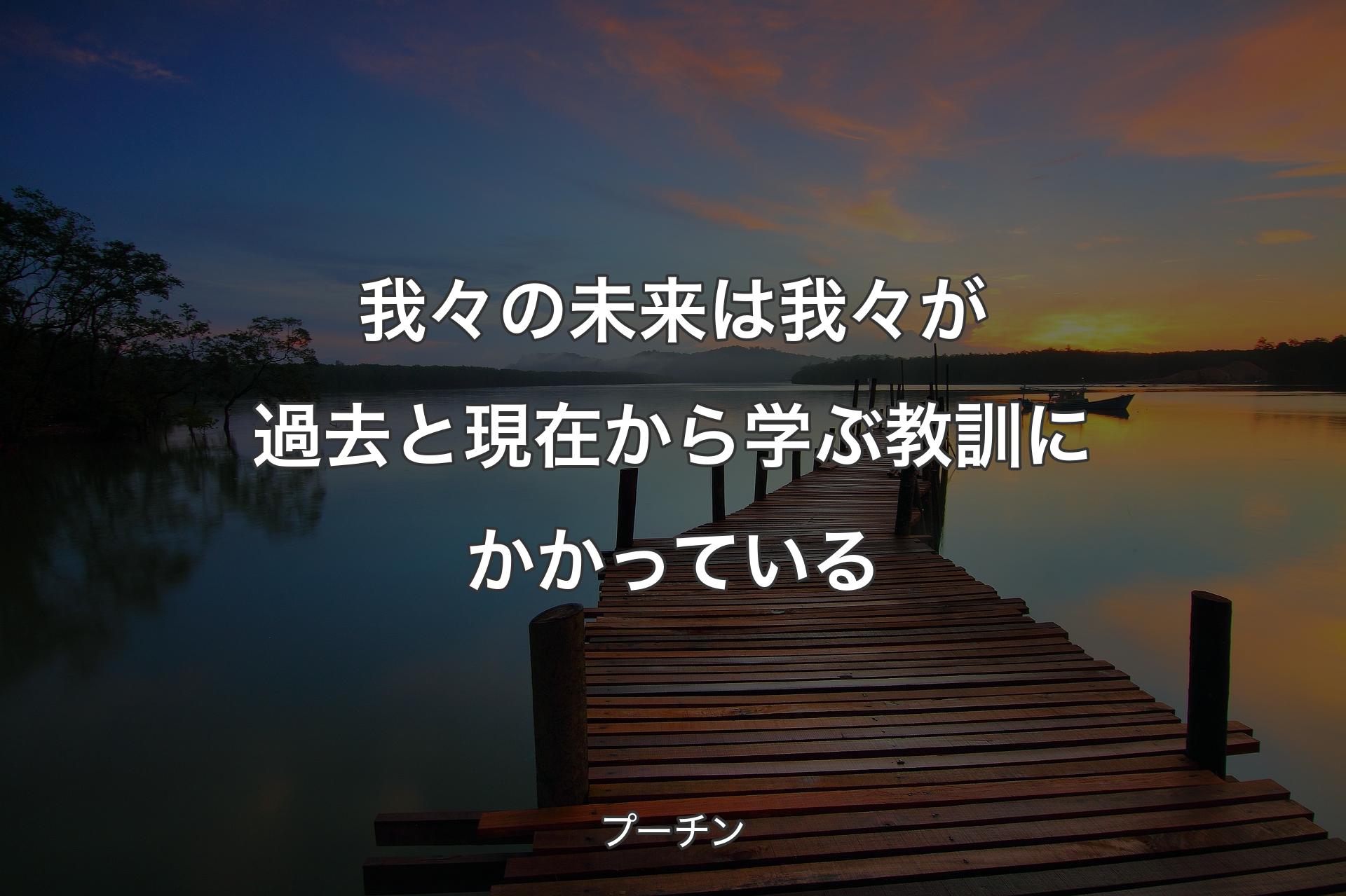 我々の未来は我々が過去と現在から学ぶ教訓にかかっている - プーチン