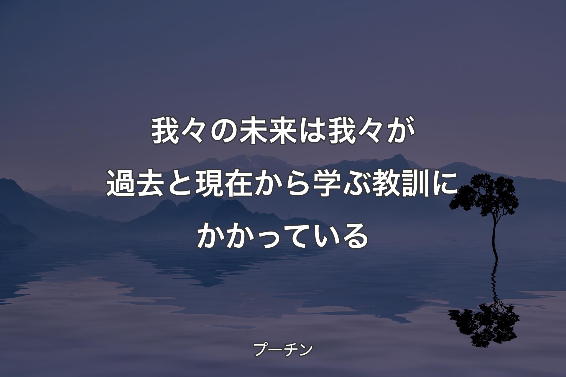 我々の未来は我々が過去と現在から学ぶ教訓にかかっている - プーチン