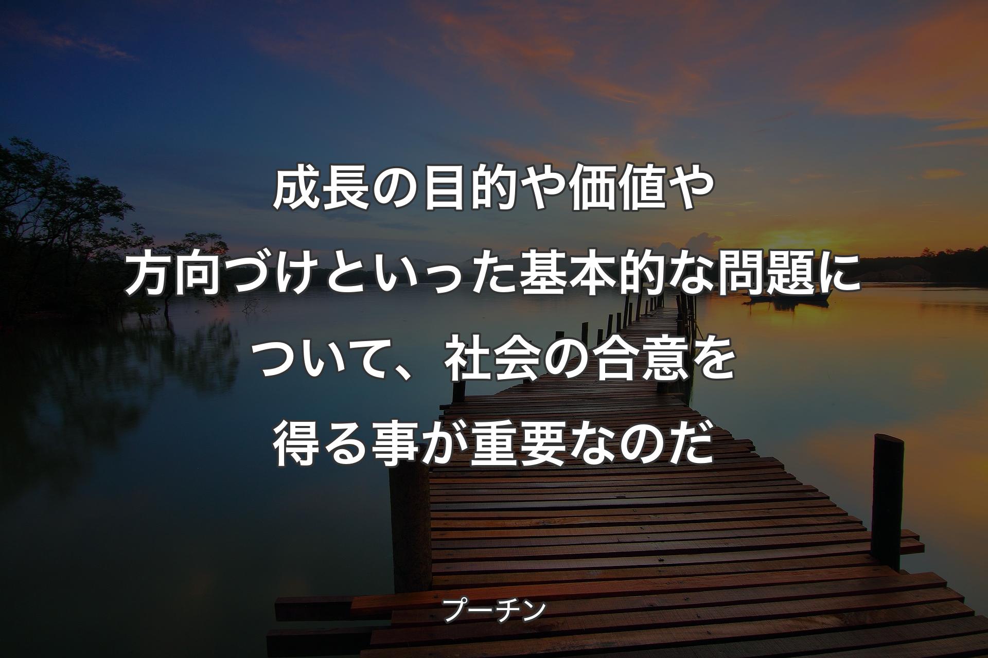 【背景3】成長の目的や価値や方向づけとい�った基本的な問題について、社会の合意を得る事が重要なのだ - プーチン