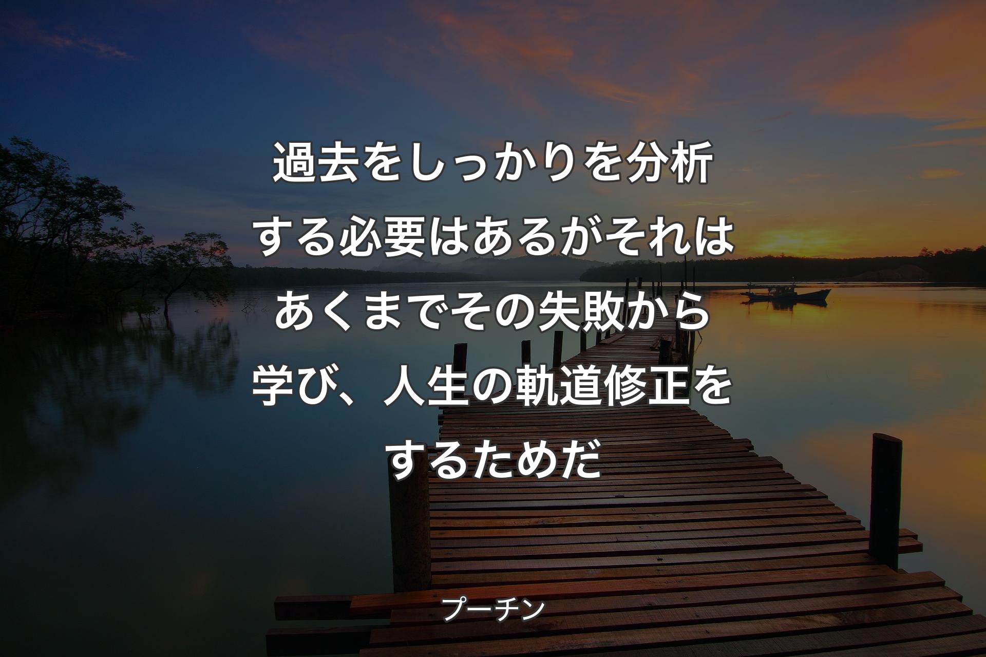 【背景3】過去をしっかりを分析する必要はあるがそれはあくまでその失敗から学び、人生の軌道修正をするためだ - プーチン