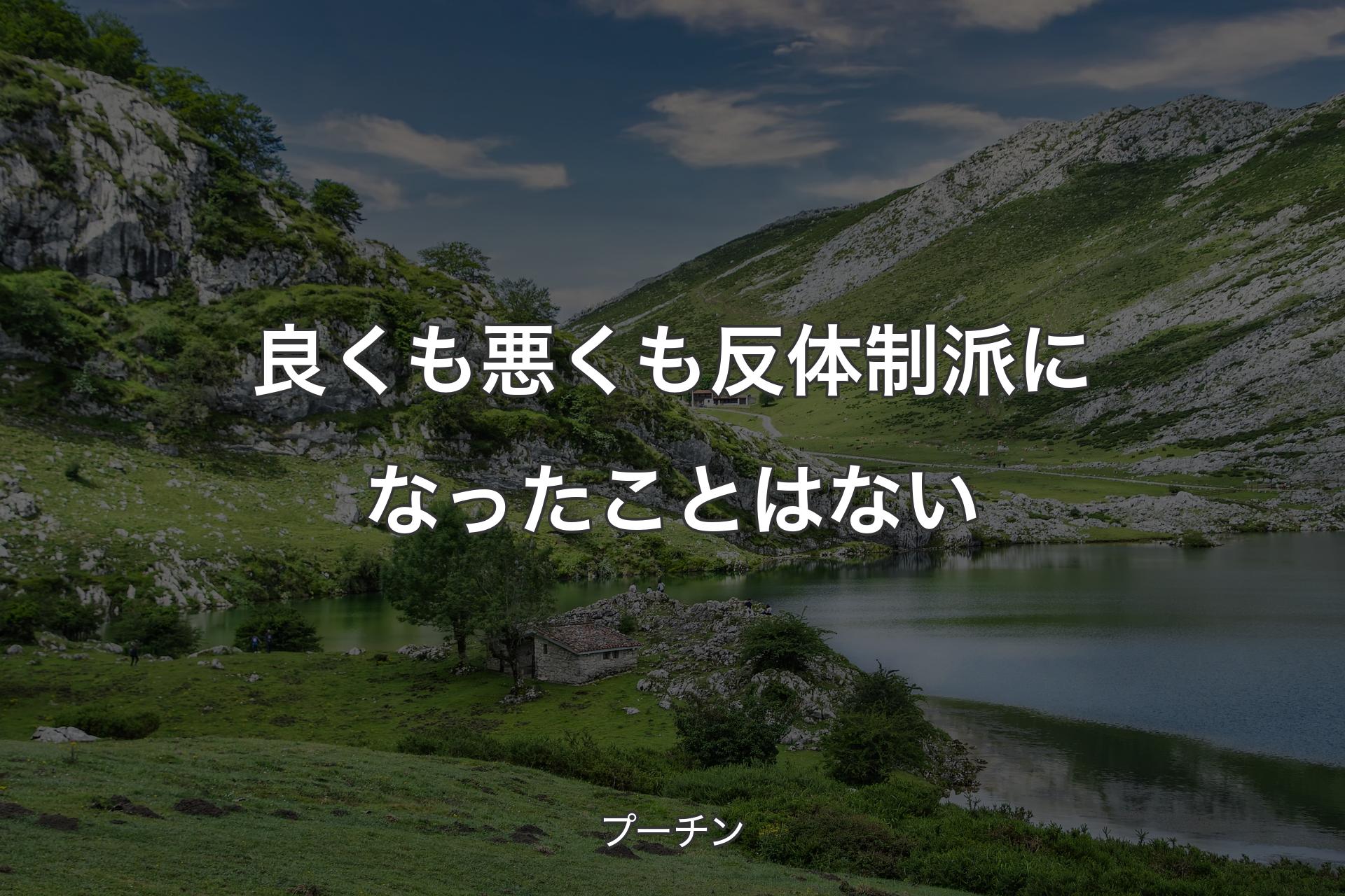 【背景1】良くも悪くも反体制派になったことはない - プーチン