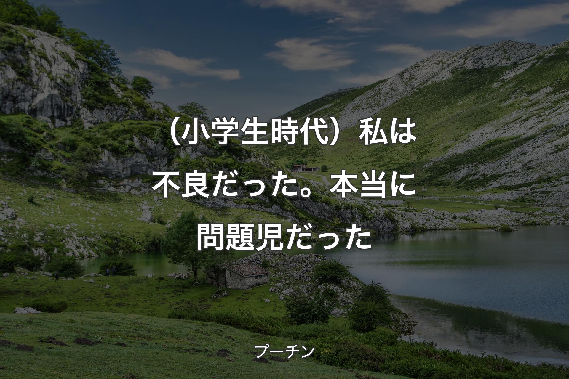 【背景1】（小学生時代）私は不良だった。本当に問題児だった - プーチン