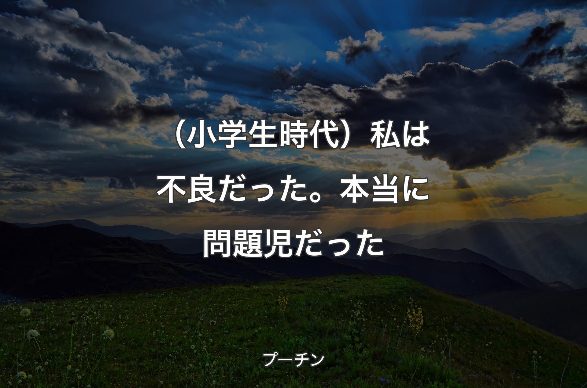 （小学生時代）私は不良だった。本当に問題児だった - プーチン