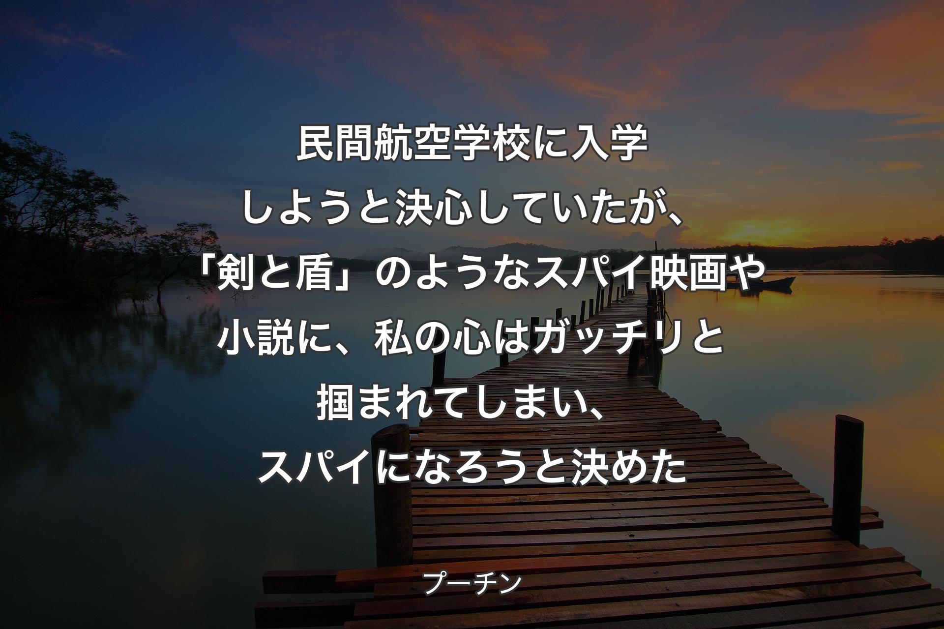 民間航空学校に入学しようと決心していたが、「剣と盾」のようなスパイ映画や小��説に、私の心はガッチリと掴まれてしまい、スパイになろうと決めた - プーチン